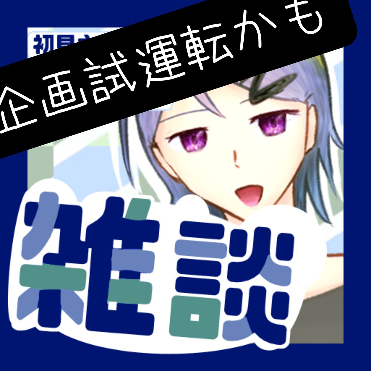 okitaranenidone's tweet photo. #おはようＶライバー 

沖田が起きたよ。
スター押す時のSEが結構好きで、あれで音ゲーとかできそうだなって思ってる

今日は22時から雑談  1部企画の試運転もするかも

まあ、起きたらね https://t.co/u20lD60lbJ