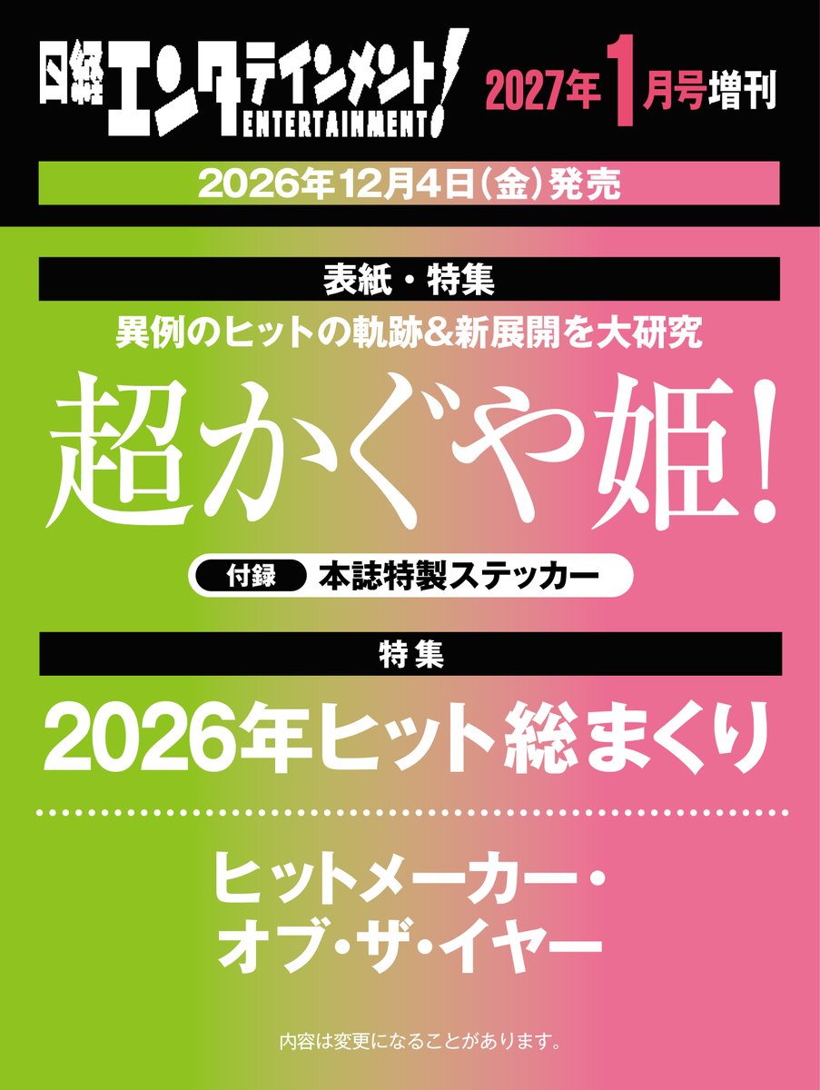 KaguyaHimegoods's tweet photo. 『日経エンタテイメント』1月号特装版の表紙は
『超かぐや姫！』が初登場！

付録：特製ステッカー

ご予約はこちら▼
https://t.co/jTcTUp4N63 https://t.co/piaprhowVI