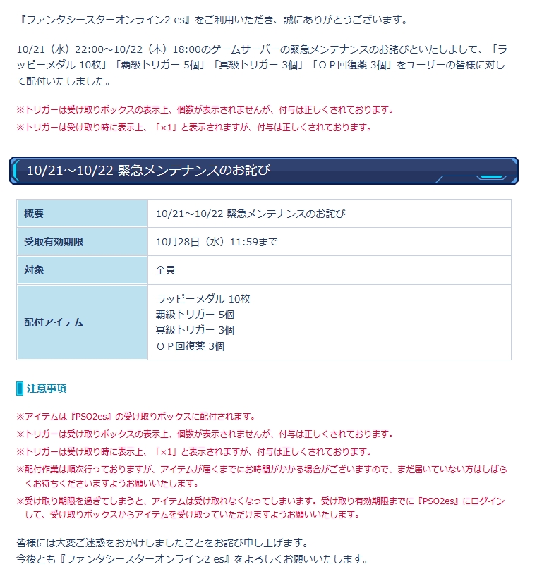 sega_pso2es's tweet photo. 【緊急メンテナンスのお詫びについて】
10/21(水)22:00より行っておりましたゲームサーバーの緊急メンテナンスのお詫びを
本日10/23(金)12:00にユーザーの皆様に対して配付いたしました。
詳細は画像をご確認ください。
皆様には大変ご迷惑をおかけしましたことをお詫び申し上げます。
#PSO2es https://t.co/ya2pu1RMTE
