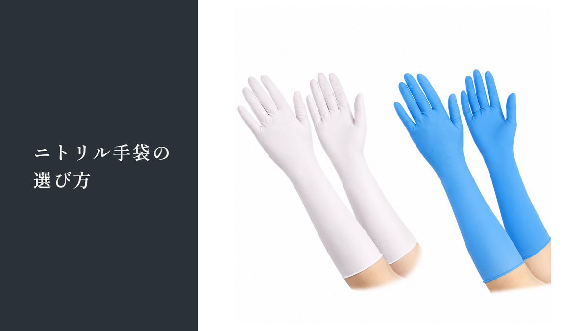 STARDAY95177341's tweet photo. ニトリル手袋の選び方🧤
���長さ：手首より上まで覆いたいなら16インチのロングタイプ（白・青）
②サイズ：手のひら周りを測って商品ページのサイズ表と比べる
12インチ・9インチもあります。
詳しくは https://t.co/DmH7JWZJhX で。
#ニトリル手袋 https://t.co/TwDy9ovjiO