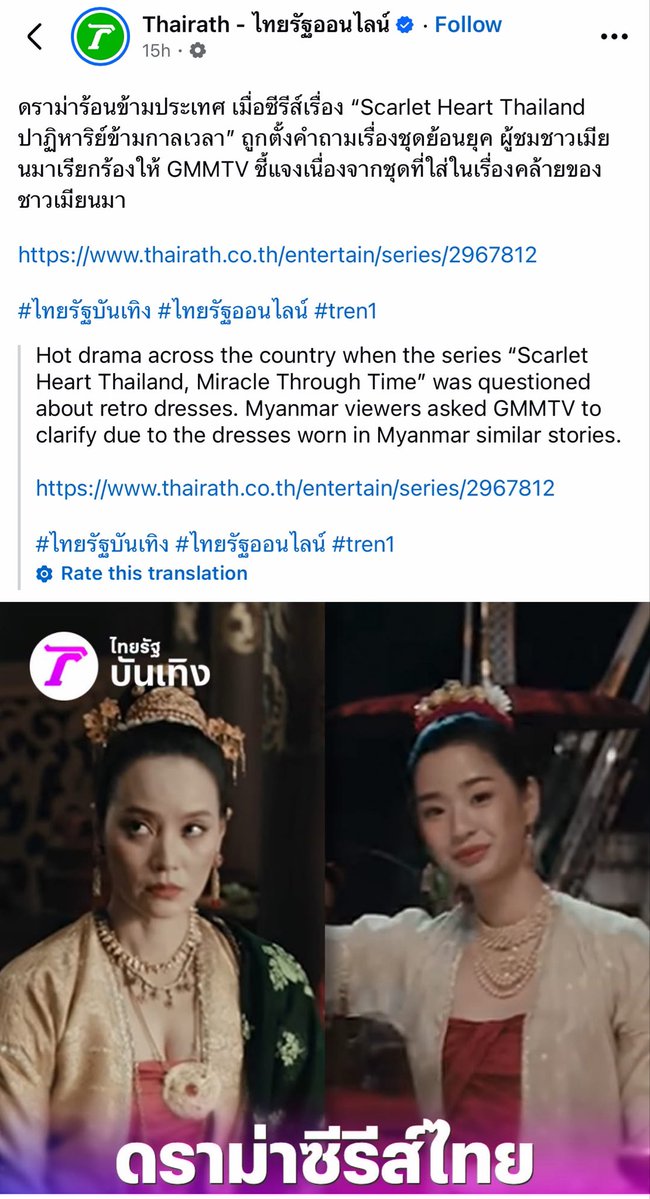 SANTAPPMMFP3's tweet photo. From Burmese media to Thai media, this issue is gaining wider attention, and the questions raised by Myanmar people remain unanswered.

@GMMTV @ScarletHeartTH @Giggoo_ please do not stay silent. We are asking for a clear explanation of the cultural references and historical sources behind the designs featured in #ScarletHeartTH.

If Myanmar’s cultural heritage was used as inspiration, it deserves proper acknowledgment and credit. If it was not, then provide the original historical references and sources that formed the basis of these designs.

Acknowledge the inspiration if our heritage was used, or substantiate the designs with transparent references. This is a reasonable request for cultural respect and accountability.

GMMTV RESPECT OUR CULTURE

#RespectMyanmarCulture
#CreditOurHeritage