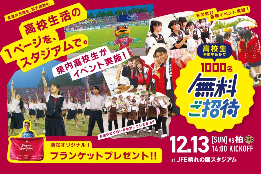 fagiano_koho's tweet photo. 【12月13日柏戦】

⋱ ✨高校生 招待実施のお知らせ✨ ⋰

岡山県内に在住、または岡山県内の高校に通う高校生1,000名様を試合にご招待⚽️
限定ブランケットもプレゼント！🎁

お申込み・詳細はこちら🔗
https://t.co/Mows44171Q
#ファジアーノ岡山 https://t.co/zMYPLzObq2