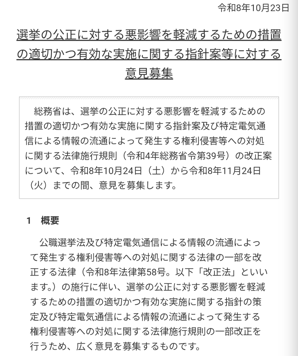 LegalRepository's tweet photo. 📌選挙の公正に対する悪影響を軽減するための措置の適切かつ有効な実施に関する指針案等に対する意見募集
https://t.co/yvFGTSyHPA https://t.co/QTz5kW66QD