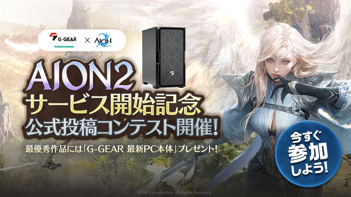 AION2_JP's tweet photo. 📢G-GEAR Presents
「AION2」サービス開始記念 公式投稿コンテスト開催！🎨🎬

『AION2』をテーマにした
イラスト＆動画作品を大募集！

最優秀賞には
🎁G-GEAR ゲーミングPC本体をプレゼント！

✅応募方法
① @AION2_JP をフォロー
② 指定ハッシュタグを付けて作品を投稿
・イラスト部門：作品画像を添付
・動画部門：YouTubeなどの動画URLを記載

📅応募期間
2026年10月23日(金) ～ 11月20日(金) 23:59

あなたの『AION2』への想いを作品にして、ぜひご参加ください🪽

▼詳細はこちら
https://t.co/OHcw3MD9V1

#AION2 #アイオン2 #AION2投稿コンテスト #ツクモ