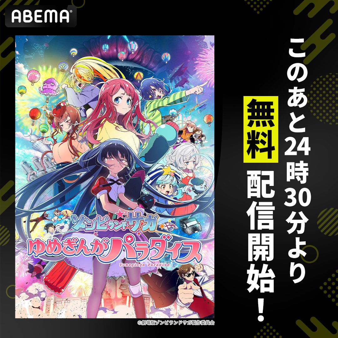 Anime_ABEMA's tweet photo. ／
劇場版『ゾンビランドサガ ゆめぎんがパラダイス』
24時30分から無料放送開始🎉
＼

突如、佐賀に襲来した巨大宇宙船🛸
ゾンビィのアイドル・フランシュシュは
佐賀を、世界を救えるのか──！？

放送後は1週間無料配信！
ABEMAでは同作品を見放題独占配信👏

#ゾンビランドサガ