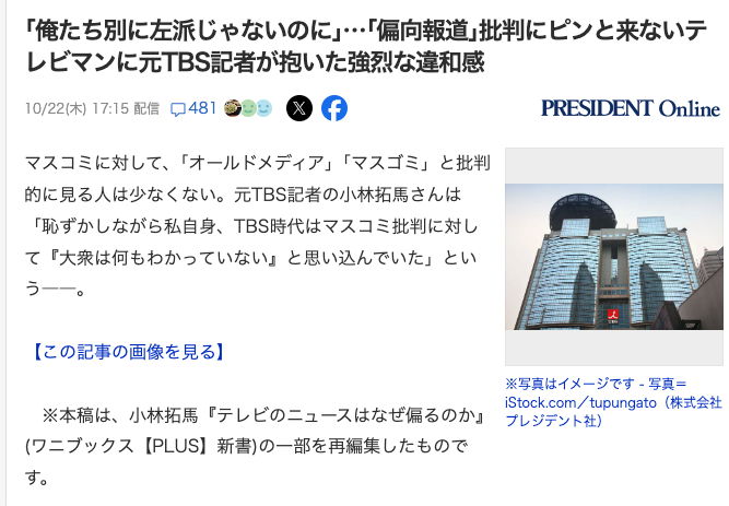 Jios100's tweet photo. Yahoo!ニュースにも掲載されています。

｢俺たち別に左派じゃないのに｣…｢偏向報道｣批判にピンと来ないテレビマンに元TBS記者が抱いた強烈な違和感
https://t.co/OmPK0R6ODR https://t.co/aAqOu1xB1V