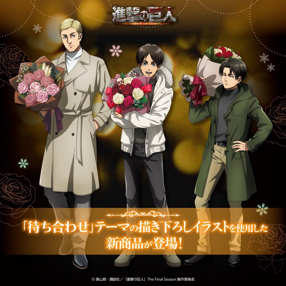 shingeki_check's tweet photo. エレン・リヴァイ・エルヴィンが待ち合わせ！✨

【進撃の巨人 ＜待ち合わせ＞ 】

アクスタやホログラム缶バッジ、ポラロイド風アクリルカードなどがラインナップ！

2026年12月下旬発売予定

アニメイトオンラインにて予約開始！
https://t.co/wyYz0rZH4V https://t.co/VHnIyB45eQ