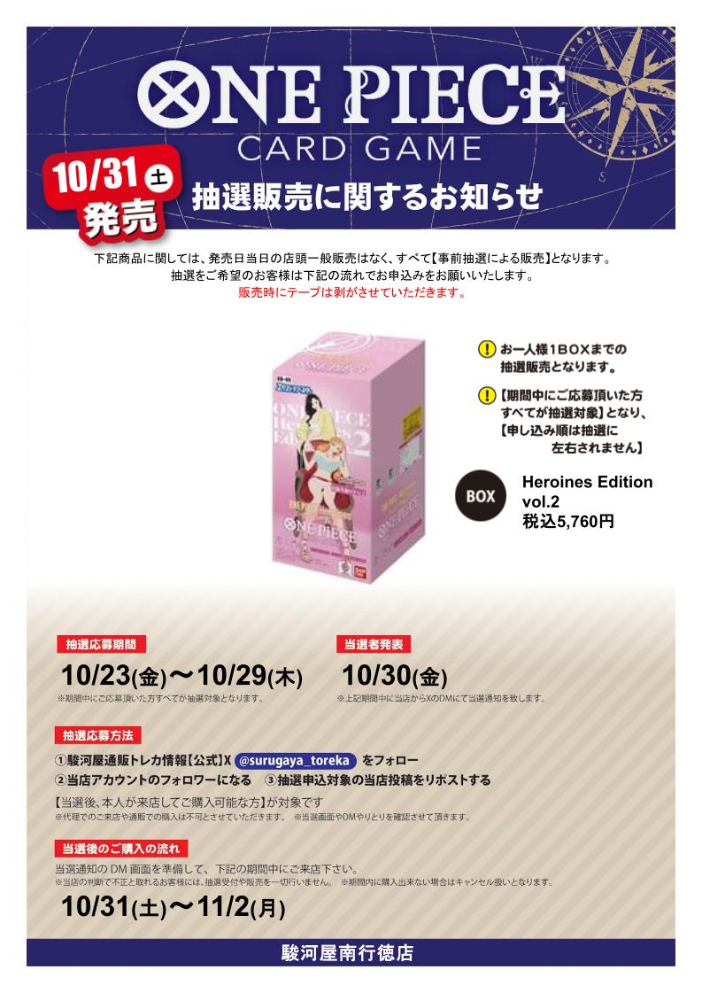 ek_minamigt's tweet photo. ワンピースカードHeroines Edition vol.2　抽選販売

応募期間：10/23～10/29

参加方法
①駿河屋通販トレカ情報（@surugaya_toreka)をフォロー
②当店Xアカウント（@ek_minamigt）をフォロー
③本投稿をリポスト

当選者発表日にDMを開放されていない場合当選無効です。 https://t.co/FIxQ5d1qta
