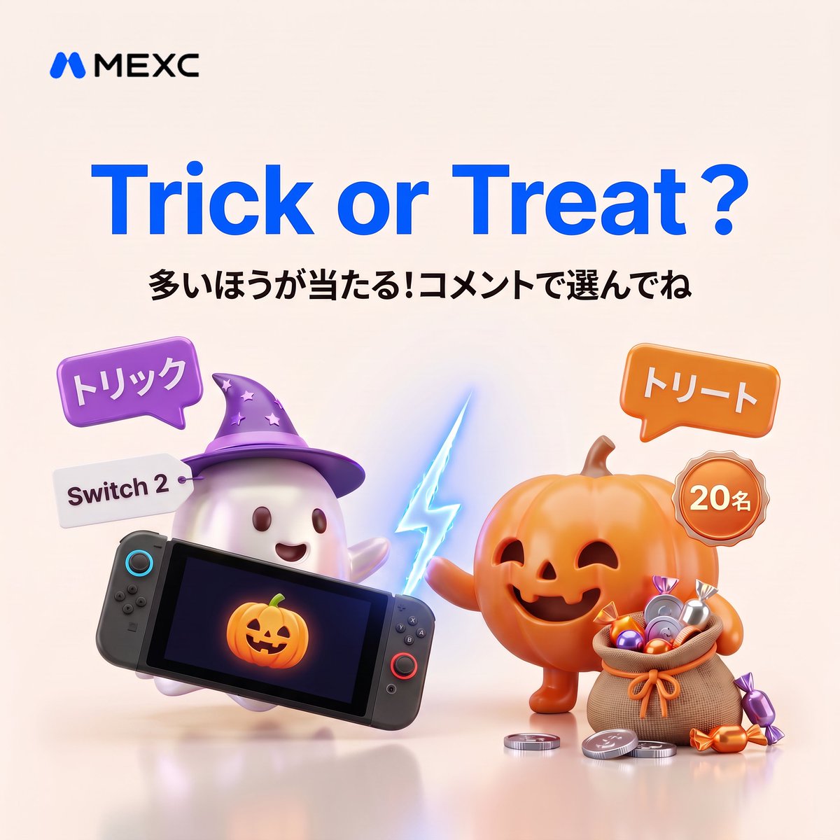 MEXC_Japan's tweet photo. ＼🎃 ハロウィンの賞品は、みんなの投票で決まる ／
ひとり占めか、みんなで山分けか。
リプライが多かったほうの賞品を抽選でプレゼント🎁

👻 トリック派＝ひとり占め
Nintendo Switch 2を1名様に

🍬 トリート派＝みんなで山分け
10 USDT相当のXRPを20名様に

友だちを誘って、自分の派を勝たせよう！

📝 参加方法
1️⃣ @MEXC_Japan をフォロー
2️⃣ この投稿にいいね＆リポスト
3️⃣「トリック」か「トリート」をリプライ

📅 10/23(金)〜11/1(日) 23:59（日本時間）

#MEXC #ハロウィン