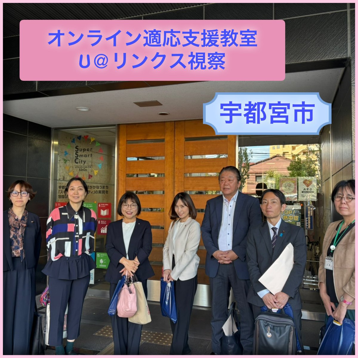 宇都宮市オンライン適応支援教室視察