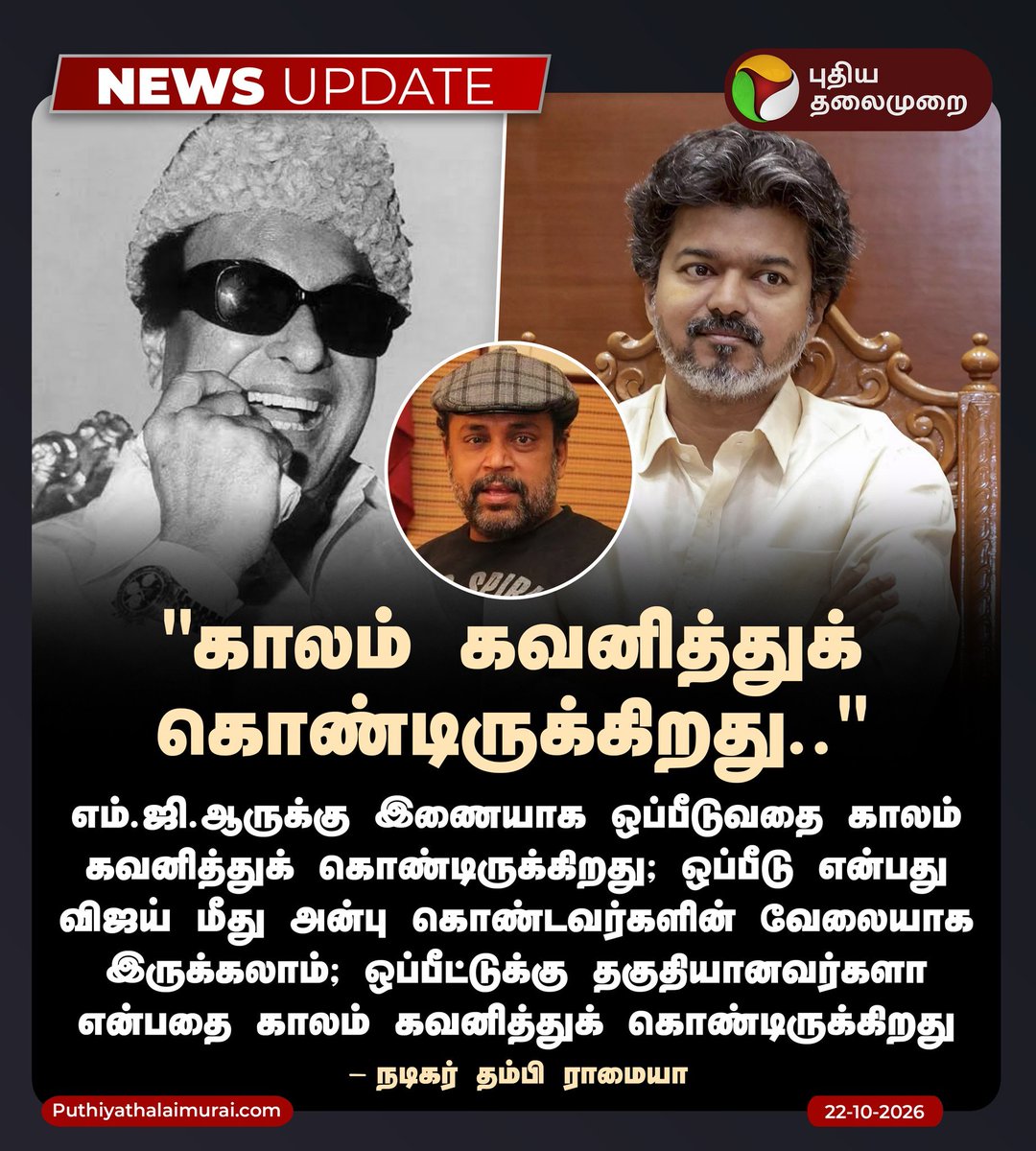EstherRachelJ's tweet photo. இந்த மாதிரி இரட்டை நாக்கு தேவைக்கு கால் பிடிக்குற எத்தனையோ பேரை விஜய் வாழ்க்கைல சந்திச்சிட்டு தான் இன்னைக்கு இந்த இடத்துல இருக்காரு 

Election க்கு முன்னாடி விஜய் தான் MGR இப்போ காலம் கவனிச்சிட்டு இருக்கு 

நாளைக்கே  இதே தம்பி ராமையா விஜய் தான் MGR னு பேசுவாரு 

ஆனா அப்பவும் விஜய் எதுவுமே react பண்ணாம தான் இருப்பாரு