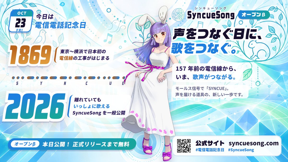 syncuesong's tweet photo. 本日10月23日は #電信電話記念日 です。

1869年のこの日に東京〜横浜間で始まった電信線の工事にちなみ、声をつなぐこの日に SyncueSong オープンβを一般公開しました。

正式リリースまで無料、Windows 向けです。
https://t.co/dyHxdvdhp0
#SyncueSong https://t.co/DGzJBgjJ7e