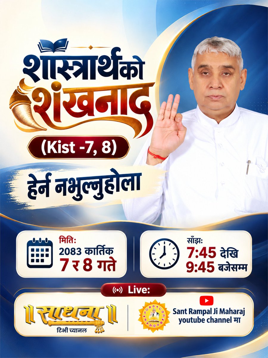 SatlokAshramNPL's tweet photo. 📢 शास्त्रार्थको शंखनाद — किस्त ७ र ८ 🔥

📅 २०८३ कार्तिक ७ र ८ गते  
⏰ साँझ ७:४५ देखि ९:४५ बजेसम्म  
📺 साधना TV मा LIVE

🙏 सन्त रामपाल जी महाराजको विशेष कार्यक्रम हेर्न नभुल्नुहोला!
#ShastrarthKaShankhnaad #SantRampalJiMaharaj https://t.co/8nAyQk31wN