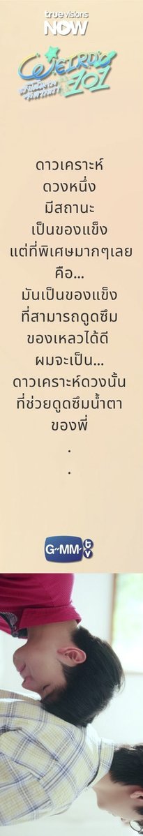 TrueVisions's tweet photo. 🤓🤟 นี่แหละ ที่เราควรมีชีวาเป็นของตัวเอง

💫 ใครยังคิดถึงปานชีวากับพี่นินิ มาเติมที่แอป TrueVisions NOW ได้น้า 
“WEIRDO-101 แรงโน้มถ่วงระหว่างเรา”
| ดูครบจบทุกตอนได้แล้ว ที่ TrueVisions NOW

📱ดูฟรี 1 ตอนแรกบนแอป #TrueVisionsNOW 
https://t.co/9J7GuREuNY

#TruevisionNOW #GMMTV #WEIRDO101Series
#seakeen #sea_ta_lay #keenkeno #ซีคีน