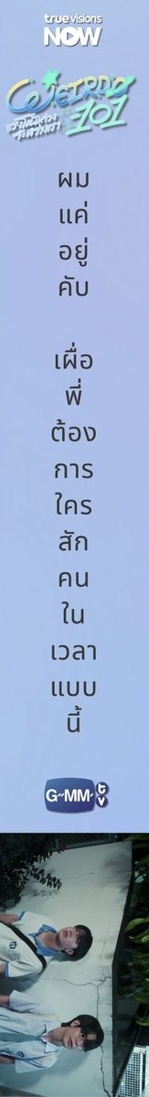 TrueVisions's tweet photo. 🤓🤟 นี่แหละ ที่เราควรมีชีวาเป็นของตัวเอง

💫 ใครยังคิดถึงปานชีวากับพี่นินิ มาเติมที่แอป TrueVisions NOW ได้น้า 
“WEIRDO-101 แรงโน้มถ่วงระหว่างเรา”
| ดูครบจบทุกตอนได้แล้ว ที่ TrueVisions NOW

📱ดูฟรี 1 ตอนแรกบนแอป #TrueVisionsNOW 
https://t.co/9J7GuREuNY

#TruevisionNOW #GMMTV #WEIRDO101Series
#seakeen #sea_ta_lay #keenkeno #ซีคีน