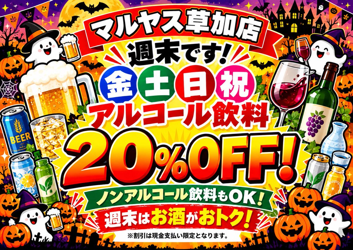 maruyasu_sk's tweet photo. 🍻🔥 週末だ！お酒がお買い得！！ 🔥🍻

🎉 お酒・ノンアルコール飲料 20％OFF！ 🎉

ビール🍺 ハイボール🥃 チューハイ🍋など、お得にゲットするチャンス！

週末のお買い物はぜひマルヤスへ！🛒✨

⚠️ 現金でのお支払い限定です。

#マルヤス #お酒セール #週末特売 #20％OFF #お買い得 https://t.co/xvdNmgdQmE