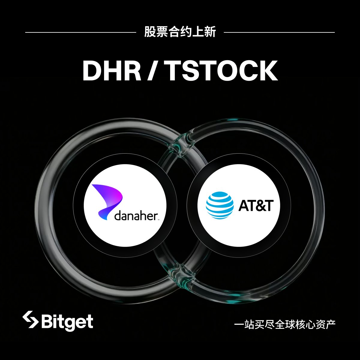 Bitget_zh's tweet photo. Bitget 已上线两支新股票永续合约交易对：

DHR（Danaher Corporation 丹纳赫）
TSTOCK（AT&amp;T Inc. 美国电话电报）

现在开始交易