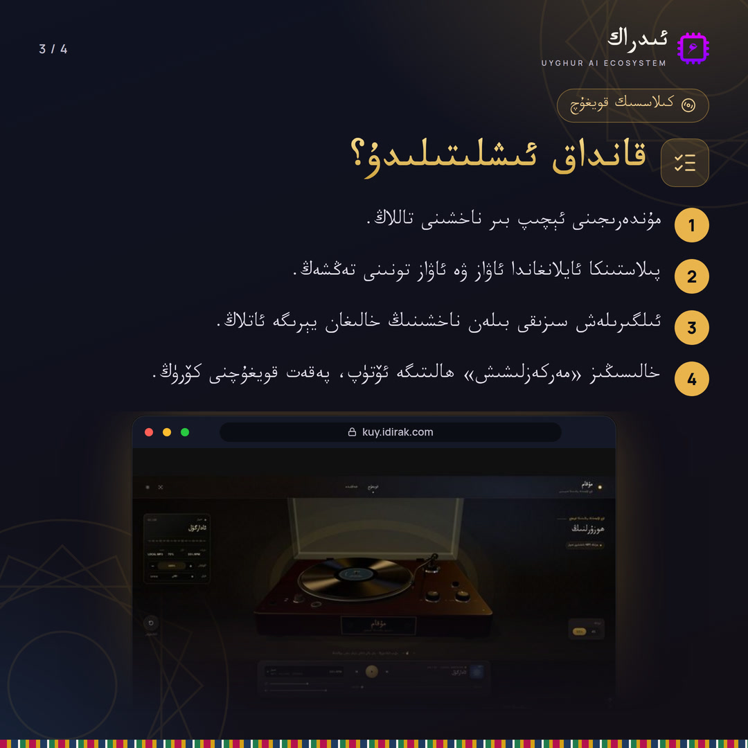 UyghurAI's tweet photo. 💿 كونا پىلاستىنكىدا ئۇيغۇر ناخشىلىرى!
3D قويغۇچ: 9 پىلاستىنكا، 33⅓/45 RPM. ئادارگۈلدىن باشلاڭ.

🔗 https://t.co/oW2gxAYCaC
#ئىدراك #UyghurAI #مۇزىكا https://t.co/olj7z0D8gr
