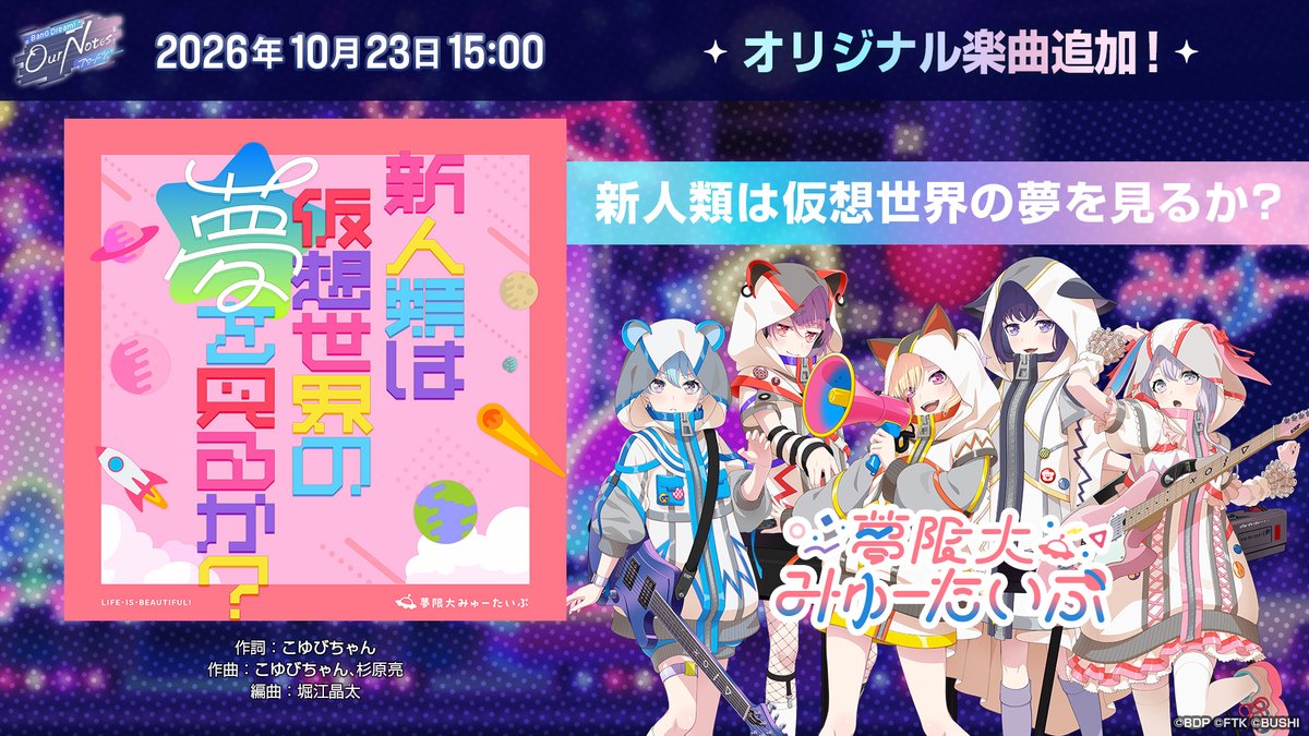 bang_dream_on's tweet photo. このあと15:00より、夢限大みゅーたいぷのオリジナル楽曲『新人類は仮想世界の夢を見るか？』を追加✨

ぜひお楽しみに！

#バンドリ #アワーノーツ https://t.co/MLKkAcT7Ry