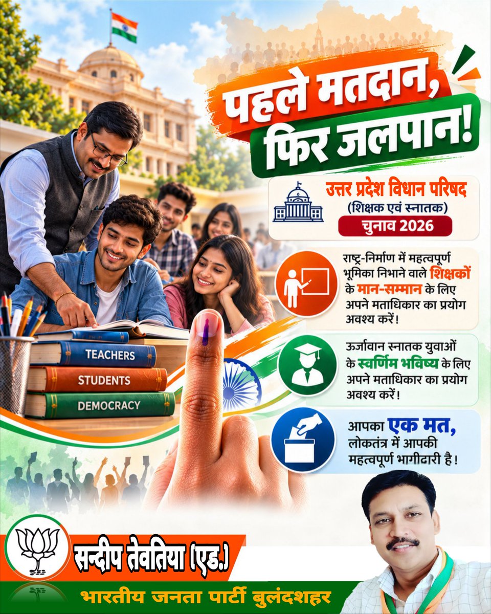 Adsandeept's tweet photo. पहले मतदान, फिर जलपान! 🗳️
उत्तर प्रदेश विधान परिषद (शिक्षक एवं स्नातक) चुनाव 2026 में अपने मताधिकार का प्रयोग अवश्य करें। शिक्षकों के सम्मान और स्नातक युवाओं के उज्ज्वल भविष्य के लिए लोकतंत्र के इस पर्व में अपनी भागीदारी सुनिश्चित करें।
#UPMLCElection2026
#VoteForDemocracy https://t.co/FjCOjsEZEb