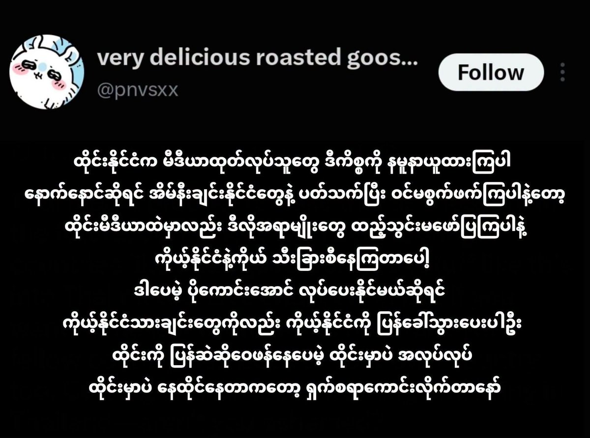 MiaLune188's tweet photo. ลองเปิดใจและลองคิดในมุมของพวกเราสักนิดได้ไหม

ทุกคนต่างพยายามสร้างอนาคตที่ดีขึ้นเพื่อครอบครัวและประเทศของตัวเอง คนเมียนมาร์ที่ทำงานอยู่ในประเทศไทยก็มีส่วนช่วยขับเคลื่อนเศรษฐกิจของไทยเช่นกัน ดังนั้น การทำความเข้าใจและเคารพซึ่งกันและกันจึงสำคัญกว่าการเกลียดชังหรือเลือกปฏิบัติต่อกัน

ถ้าวัฒนธรรมไทยที่พวกคุณภาคภูมิใจถูกนำไปใช้ในซีรีส์ของประเทศอื่นโดยไม่มีการให้เครดิตที่เหมาะสม และเมื่อพวกคุณเรียกร้องอย่างสุภาพให้มีการชี้แจงกลับถูกเพิกเฉย พวกคุณจะรู้สึกอย่างไร? พวกคุณจะยอมรับได้จริง ๆ หรือ หากวัฒนธรรมของตัวเองถูกเข้าใจผิดว่าเป็นวัฒนธรรมของประเทศอื่น?

สิ่งที่พวกเราพูดถึงเกี่ยวกับ GMMTV ไม่ใช่เพราะพวกเราเกลียดประเทศไทยหรือคนไทย และไม่ใช่เพราะต้องการสร้างความขัดแย้ง พวกเราเพียงเรียกร้องให้เคารพวัฒนธรรมเมียนมาร์และให้เครดิตที่เหมาะสมแก่ต้นกำเนิดของวัฒนธรรมนั้น

เป็นเรื่องน่าเสียใจที่เสียงเรียกร้องของแฟน ๆ ชาวเมียนมาร์ซึ่งกำลังขอความเคารพต่อวัฒนธรรมของตัวเองอย่างสุภาพ กลับถูกเพิกเฉยราวกับไม่มีอะไรเกิดขึ้น หากนำวัฒนธรรมของประเทศอื่นมาใช้ ก็ควรให้การยอมรับถึงต้นกำเนิดของวัฒนธรรมนั้นด้วย

วัฒนธรรมของทุกประเทศล้วนมีคุณค่า และสมควรได้รับความเคารพอย่างเท่าเทียมกัน พวกเราหวังว่าทุกคนจะลองเปิดใจ ทำความเข้าใจความรู้สึกและข้อเรียกร้องของพวกเรา โดยลองมองจากมุมของพวกเราบ้าง

ခဏလောက် ကိုယ့်နေရာမှာ အစားထိုးပြီး စဉ်းစားကြည့်ပေးကြပါဦး။

လူတိုင်းက ကိုယ့်မိသားစုနဲ့ ကိုယ့်နိုင်ငံအတွက် ပိုကောင်းတဲ့အနာဂတ်ကို ကြိုးစားတည်ဆောက်နေကြတာပါ။ ထိုင်းနိုင်ငံမှာ အလုပ်လုပ်နေကြတဲ့ မြန်မာတွေလည်း ထိုင်းနိုင်ငံရဲ့ စီးပွားရေးတိုးတက်မှုအတွက် တစ်ဖက်တစ်လမ်းက ပါဝင်ပေးနေကြပါတယ်။ ဒါကြောင့် အချင်းချင်း မုန်းတီးတာ၊ ခွဲခြားဆက်ဆံတာတွေထက် အပြန်အလှန် နားလည်လေးစားပေးဖို့ ပိုအရေးကြီးပါတယ်။

နင်တို့တန်ဖိုးထားတဲ့ ထိုင်းရိုးရာယဉ်ကျေးမှုကို တခြားနိုင်ငံရဲ့ ဇာတ်လမ်းတွဲတစ်ခုမှာ အသုံးပြုထားပြီး Credit လည်း မပေးဘူး၊ နင်တို့က လေးလေးစားစားနဲ့ ရှင်းပြပေးဖို့ တောင်းဆိုတဲ့အခါမှာလည်း လျစ်လျူရှုခံရတယ်ဆိုရင် ဘယ်လိုခံစားရမလဲ။ ကိုယ့်နိုင်ငံရဲ့ ယဉ်ကျေးမှုကို တခြားနိုင်ငံရဲ့ ယဉ်ကျေးမှုအဖြစ် အထင်မှားခံရတာကို သဘောကျနိုင်ကြမလား။

GMMTV နဲ့ပတ်သက်ပြီး ငါတို့ပြောနေတာက ထိုင်းနိုင်ငံနဲ့ ထိုင်းလူမျိုးတွေကို မုန်းလို့၊ ရန်ဖြစ်ချင်လို့ မဟုတ်ပါဘူး။ ငါတို့ရဲ့ ယဉ်ကျေးမှုကို လေးစားပေးဖို့နဲ့ မူရင်းယဉ်ကျေးမှုအတွက် ထိုက်တန်တဲ့ Credit ပေးဖို့ တောင်းဆိုနေတာပါ။

မြန်မာပရိသတ်တွေက ယဉ်ကျေးမှုအပေါ် လေးစားမှုရှိရှိနဲ့ တောင်းဆိုနေကြတာကို ဘာမှမဖြစ်သလို လျစ်လျူရှုထားတာက တကယ်ကို စိတ်မကောင်းစရာပါ။ တခြားနိုင်ငံရဲ့ ယဉ်ကျေးမှုကို အသုံးပြုတယ်ဆိုရင် အဲဒီယဉ်ကျေးမှုရဲ့ မူလဇာစ်မြစ်ကို အသိအမှတ်ပြုပေးဖို့ လိုပါတယ်။

ဘယ်နိုင်ငံရဲ့ ယဉ်ကျေးမှုမဆို တန်ဖိုးရှိပါတယ်။ ငါတို့ရဲ့ ယဉ်ကျေးမှုကိုလည်း တခြားနိုင်ငံတွေရဲ့ ယဉ်ကျေးမှုနဲ့ တန်းတူ လေးစားပေးစေချင်တာပါ။ ငါတို့ရဲ့ခံစားချက်နဲ့ တောင်းဆိုချက်တွေကိုလည်း ကိုယ့်နေရာမှာ ဝင်ခံစားပြီး နားလည်ပေးကြပါလို့ မျှော်လင့်ပါတယ်။

GMMTV RESPECT OUR CULTURE

#RespectMyanmarCulture
#CreditOurHeritage
#ScarletHeartTH