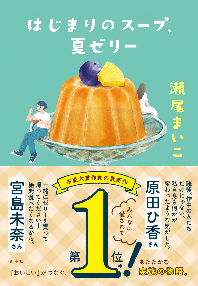 seo_maiko's tweet photo. 『はじまりのスープ、夏ゼリー』がまたまた重版いたしました✨
新しい帯には、原田ひ香さんと宮島未奈さんのコメントが！
自分でうっかり買ってしまいたくなる素敵なお言葉。
すごくうれしいです。ありがとうございます。
タイトルは夏ゼリーですが、季節関係なく美味しく読んでいただけるはず。
たくさんの方に読んでいただけますように📖