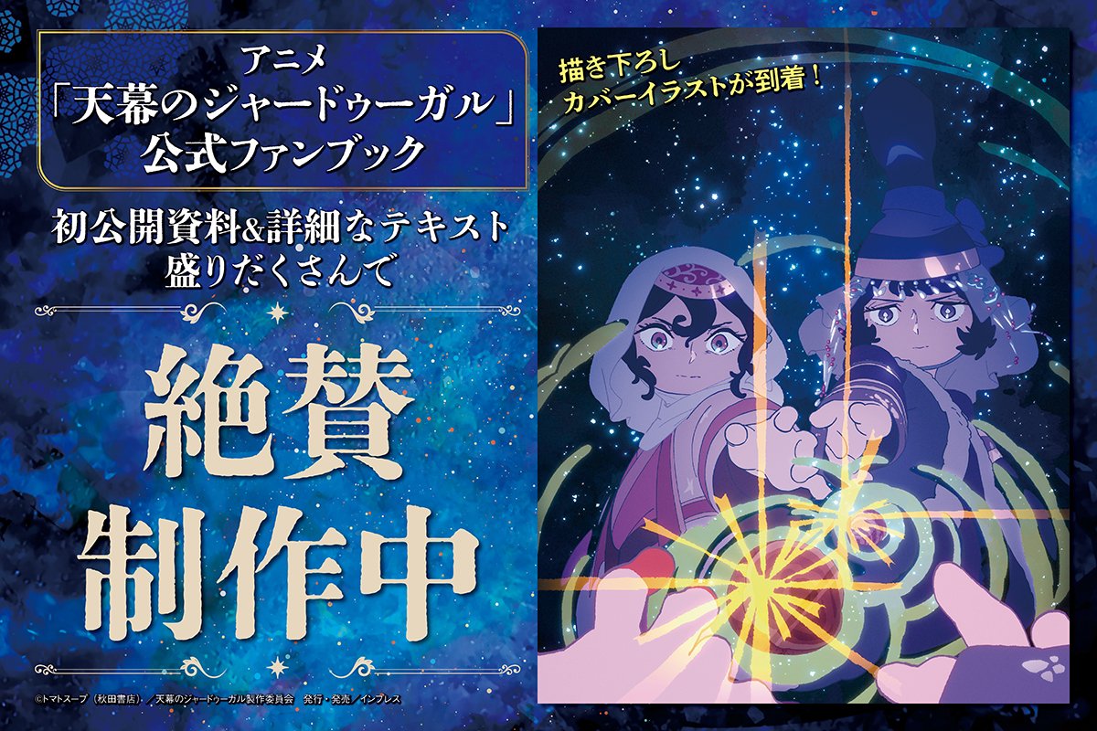 anime_jaadugar's tweet photo. /／
公式ファンブック12月中旬発売予定✨
\＼

TVアニメ「#天幕のジャードゥーガル」の
映像記録を網羅した公式ファンブックが
12月中旬に発売予定となります。

内容を盛りだくさんにするため、
今しばらくお待ちください。
サイエンスSARUによる描き下ろしカバーイラストも到着！

アマゾンほか全国の書店で予約受付中です！

https://t.co/PgStxyt8CN