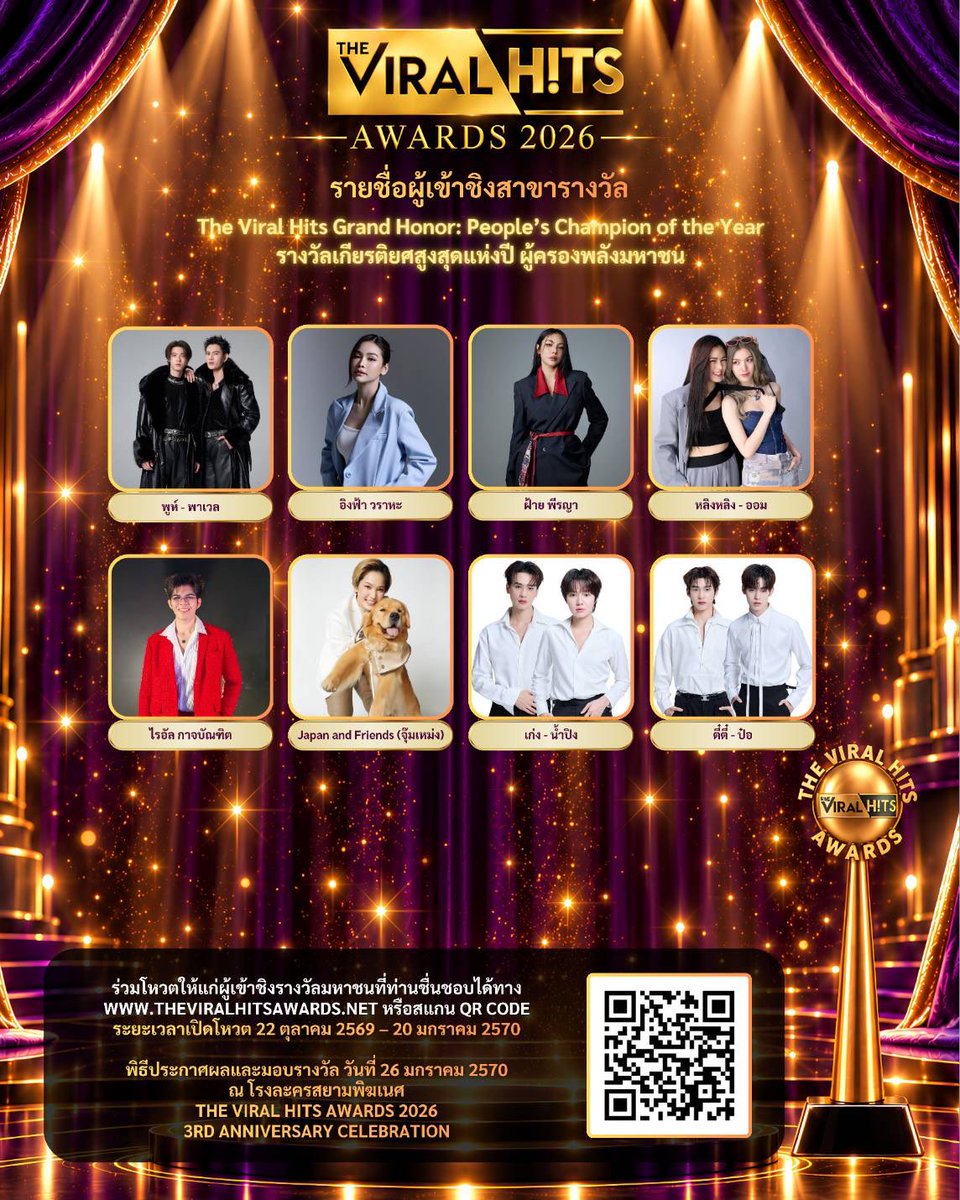 Theviralhits_th's tweet photo. 🏆 ประกาศรายชื่อผู้เข้าชิงรางวัลมหาชนแห่งปีอย่างเป็นทางการ!

THE VIRAL HITS AWARDS 2026
3rd Anniversary Celebration
เวทีรางวัลมหาชนสุดยิ่งใหญ่แห่งปี เฉลิมฉลองครบรอบ 3 ปีอย่างสมเกียรติ!

✨ รางวัลมหาชนแห่งปี สาขาผู้ครองพลังมหาชน

ขอประกาศรายชื่อศิลปิน นักแสดง และบุคคลผู้ได้รับการเสนอชื่อเข้าชิงรางวัลอย่างเป็นทางการ ดังต่อไปนี้

1. พูห์ - พาเวล
2. อิงฟ้า วราหะ
3. ฝ้าย พีรญา
4. หลิงหลิง - ออม
5. ไรอัล กาจบัณฑิต
6. Japan and Friends (จุ๊มเหม่ง)
7. เก่ง - น้ำปิง
8. ตี๋ตี๋ - ป๋อ

🌟 เพราะทุกคะแนนเสียงของคุณ มีความหมายต่อความสำเร็จของศิลปินที่คุณรัก!

ร่วมเป็นส่วนหนึ่งของประวัติศาสตร์แห่งรางวัลมหาชน และร่วมตัดสินว่าใครจะก้าวขึ้นสู่เกียรติยศบนเวที THE VIRAL HITS AWARDS 2026 กับรางวัลที่ตัดสินด้วย พลังคะแนนเสียงจากมหาชน 100%

ถึงเวลาแล้วที่แฟนคลับทุกคนจะได้รวมพลัง ส่งแรงเชียร์ และเปลี่ยนความรักที่มีต่อศิลปินคนโปรดให้กลายเป็นคะแนนเสียงแห่งชัยชนะ!

🗳️ โหวตฟรี! ทุกวัน วันละ 5 คะแนน

🌐 ร่วมโหวตได้ที่
https://t.co/G09AbLSCw5

📅 เปิดโหวตตั้งแต่วันนี้ – 20 มกราคม 2570

🏆 พิธีประกาศผลและมอบรางวัล
26 มกราคม 2570
ณ โรงละครสยามพิฆเนศ

💜 ทุกคะแนนเสียงของคุณ คือพลังสำคัญที่จะพาศิลปินที่คุณรักก้าวไปสู่เกียรติยศแห่งรางวัลมหาชน

ร่วมโหวต ร่วมสร้างประวัติศาสตร์ และร่วมส่งศิลปินที่คุณรักขึ้นสู่เวทีแห่งความภาคภูมิใจ!

THE VIRAL HITS AWARDS 2026
The Power of the People. The Honor of the Year.

#TheViralHits #TheViralHitsAwards2026 #3rdAnniversary #PeopleChoice #TheViralHitsAwards