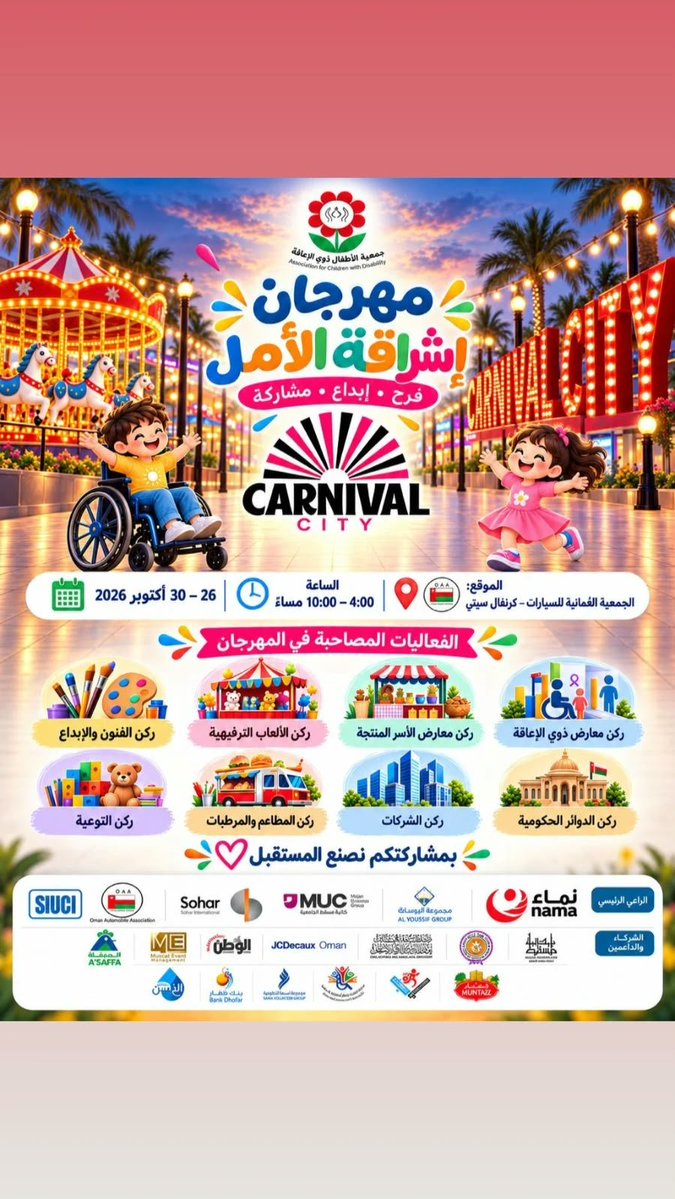 ALI_ALMAQBALI8's tweet photo. بتنظيمٍ من #جمعية_الأطفال_ذوي_الإعاقة  يتجدّد موعد الفرح في #محافظة_مسقط عبر #رسالة_إنسانية تستحق أن نكون جميعًا جزءًا منها 💛
خمسة أيام تجمع #الترفيه و #الإبداع و #التشويق في #مهرجان_إشراقة_الأمل احتفاءً بقدرات #أطفالنا_ذوي_الإعاقة وتعزيزًا لحضورهم واندماجهم في المجتمع.
🎈 فعاليات عائلية ، وتجارب ملهمة ، وفرح يحمل رسالة تتجاوز متعة المشاركة ؛ فحضوركم دعمٌ للتمكين ، وإسهامٌ في ترسيخ ثقافة الاندماج المجتمعي .
كونوا جزءًا من #إشراقة_الأمل ؛ فبعض الحضور يصنع فرقًا ، ويمنح الفرح معنى أعمق . 
📍 #الجمعية_العُمانية_للسيارات – كرنفال سيتي
🗓️ 26–30 أكتوبر 2026
🕓 من الساعة 4:00 مساءً حتى 10:00 مساءً
#مهرجان_إشراقة_الأمل 
معًا نصنع فرحًا يليق بأطفالنا ، وأملًا يتّسع أثره ليشمل المجتمع .