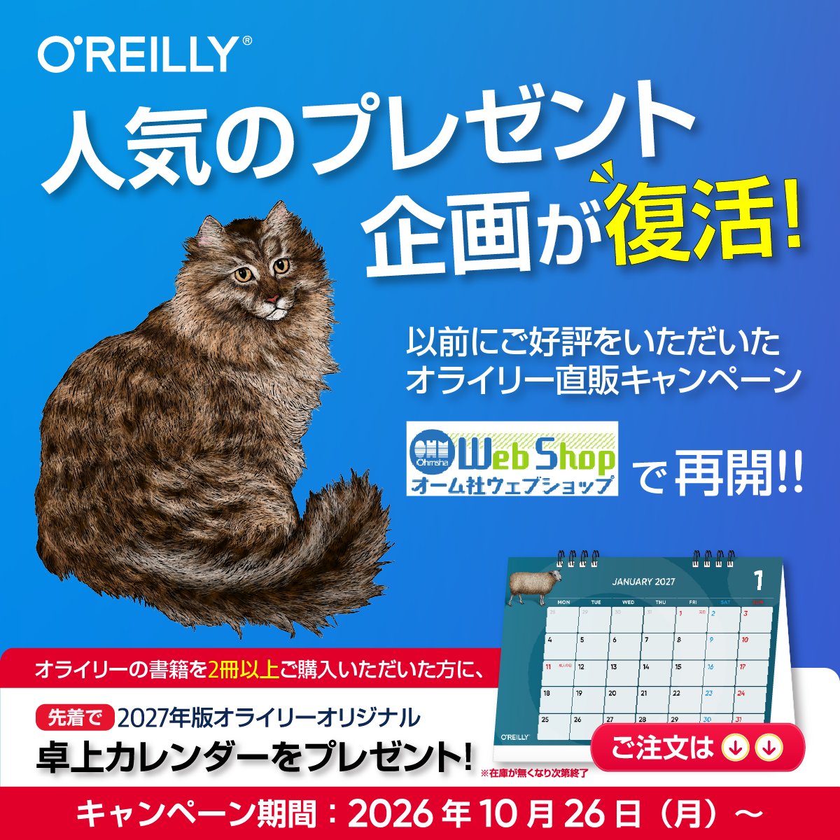 oreilly_japan's tweet photo. 【人気のプレゼント企画が復活🎉】
以前にご好評をいただいたオライリー直販キャンペーンが、オーム社ウェブショップで再開‼️

オライリー書籍を2冊以上ご購入いただいた方に、【先着】で2027年版オライリーオリジナル卓上アニマルカレンダーをプレゼント🎁 https://t.co/VvDN8HCE6h