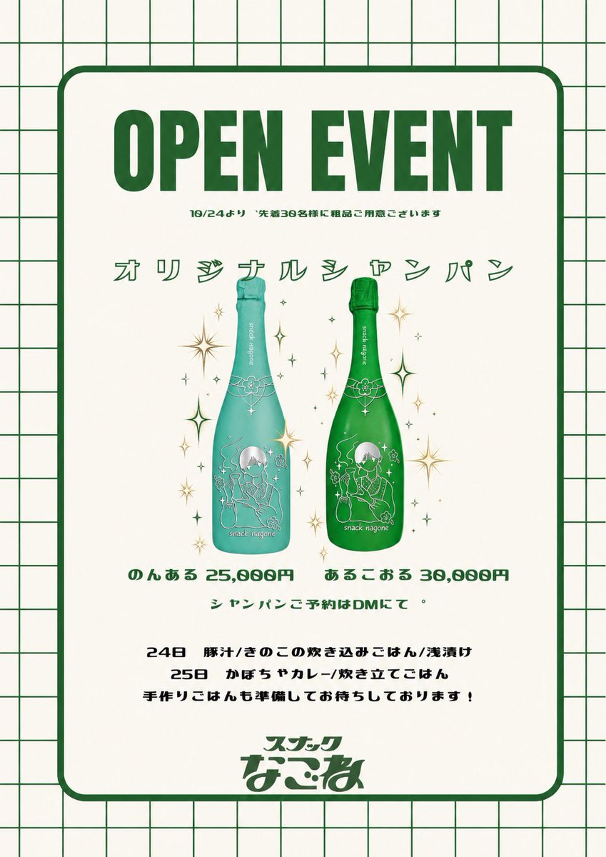 snack_nagone's tweet photo. いよいよ明日、 #スナックなごね
オープンとなります🎊

たくさんお祝いしていただけますように🍾✨

※混雑時はボトルご注文のお客様優先のご案内となります。
※24日、25日は一部メニューのご用意がございませんのでご注文の際はお尋ねください。

シャンパンのご予約、まだまだ予定本数に達せておりませんので、ぜひご予約お待ちしております🥹💚