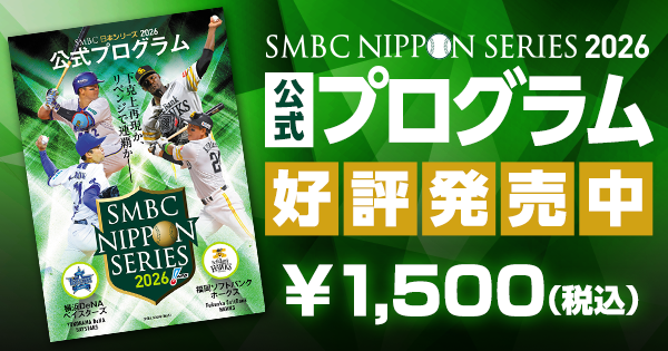 npb's tweet photo. 「 #SMBC日本シリーズ 2026公式プログラム 」を10/24より一部全国書店、開催球場、NPBオフィシャルオンラインショップにて販売します。出場球団の主力選手紹介や選手名鑑などに加え、過去の日本シリーズ記録集などを収録。開催の記念にぜひお求めください！
https://t.co/4slx3LHMFX https://t.co/0JegMRX0fm