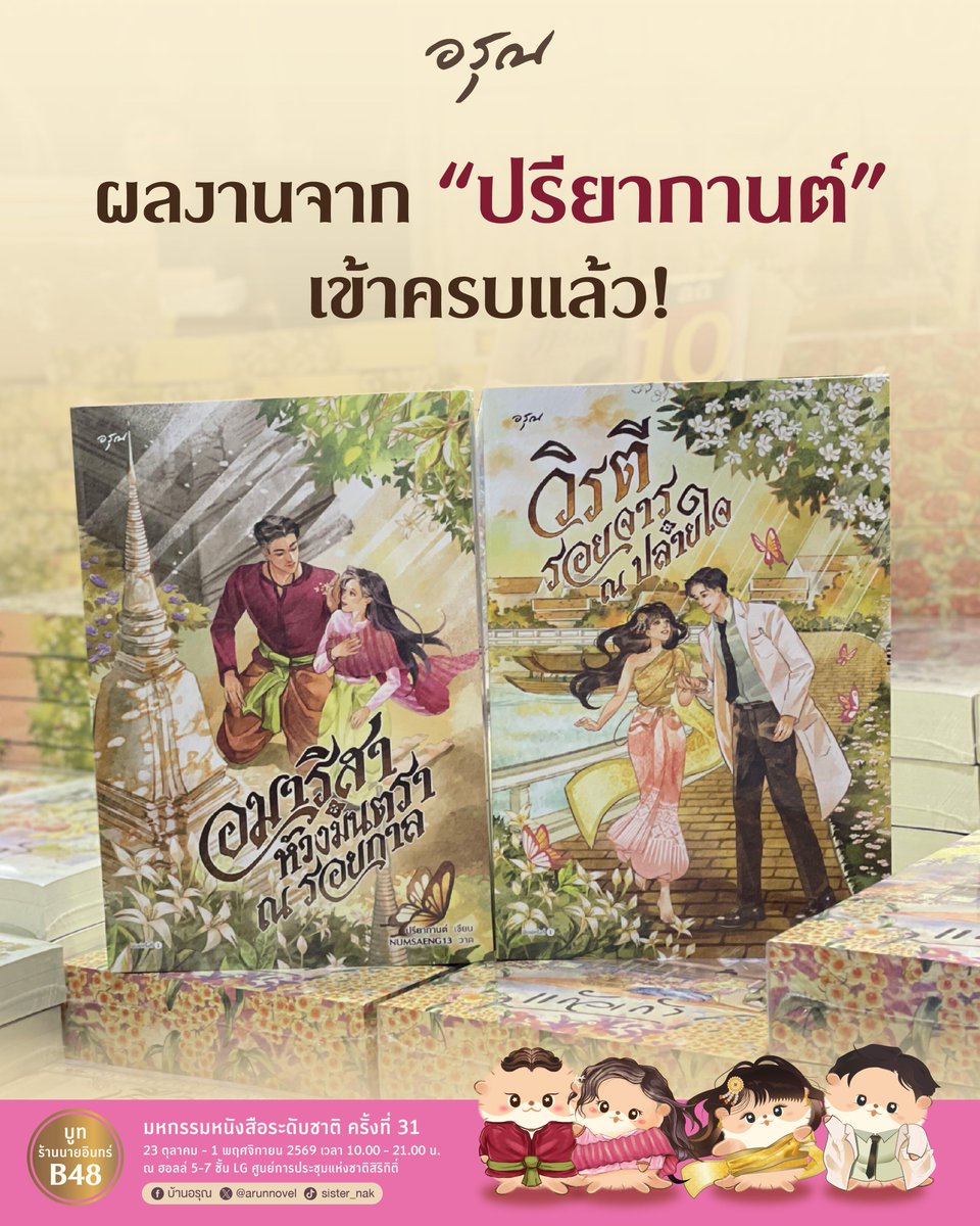 arunnovel's tweet photo. พี่เขมก็มี คุณหมอก็มาแล้วน้า
สำหรับผลงานเรื่องใหม่ในชุดเดียวกันกับเรื่อง "#อมาริสาห้วงมนตราณรอยกาล"
#วิรตีรอยจารณปลายใจ (เล่มเดียวจบ) พร้อมที่บูท B48 แล้วน้า

👀งานมหกรรมหนังสือระดับชาติ ครั้งที่ 31
🗓️23 ตุลาคม – 1 พฤศจิกายน 69
⏰10.00 – 21.00 น.
📍ศูนย์การประชุมแห่งชาติสิริกิติ์ https://t.co/CfTvG1qyd6
