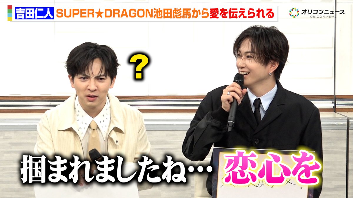 oricon's tweet photo. 【🎥動画】
M!LK 吉田仁人、SUPER★DRAGON 池田彪馬から“吉田仁人愛”を伝えられ「事あるごとにイジられてます」

ドラマ『溺愛 ～ 実は、最強ヒーロー ～』制作発表会見
🔻動画はこちら
https://t.co/Us6mJ6gDPc

#ドラマ溺愛 https://t.co/VIuGm0kIya