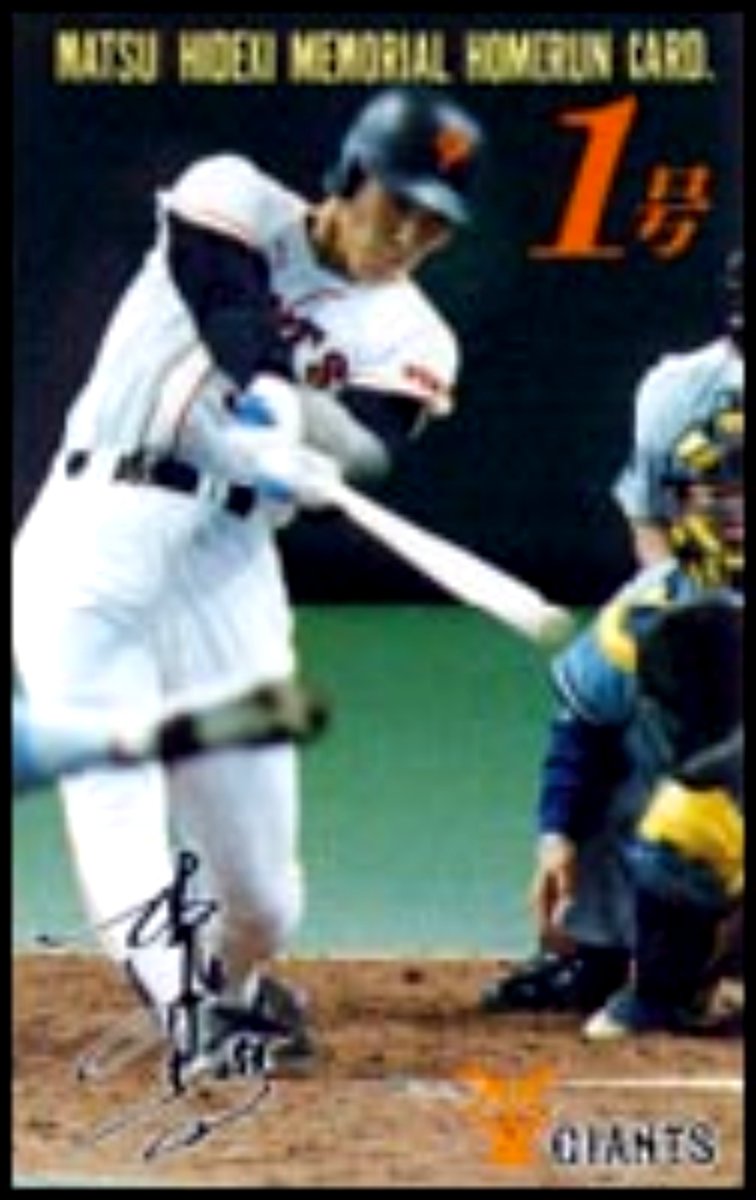 Vic_TR_'s tweet photo. 日本テレビは、松井秀喜監督が勝利するたびに「松井カード（松井秀喜ウイニングカード）」の配布をしてもらえないですかね。

プロ野球を盛り上げるためにも。

⚾️松井秀喜ホームランカードの復活を願う会⚾️ https://t.co/itBwbbG1dp