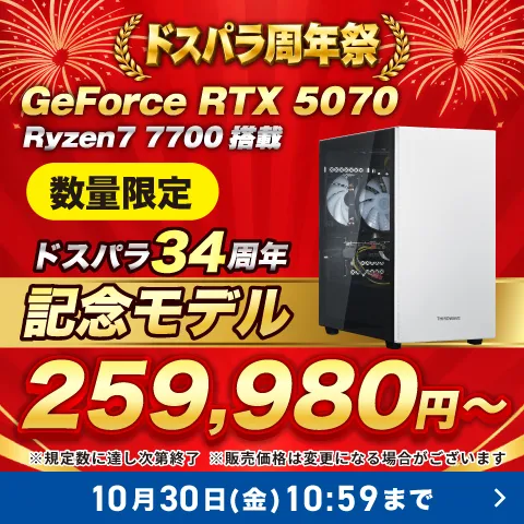 Thirdwave_PC's tweet photo. ＼ドスパラ34周年記念モデル販売中！／

📢数量限定！
GeForce RTX 5070 × Ryzen 7 7700 搭載PCが
✨259,980円～！
この機会をお見逃しなく👀

※規定数に達し次第終了
※販売価格は変更になる場合がございます

👇詳細はこちら
https://t.co/WmOCAZtYNP

#サードウェーブ #ドスパラ https://t.co/P7XSFk7yQr