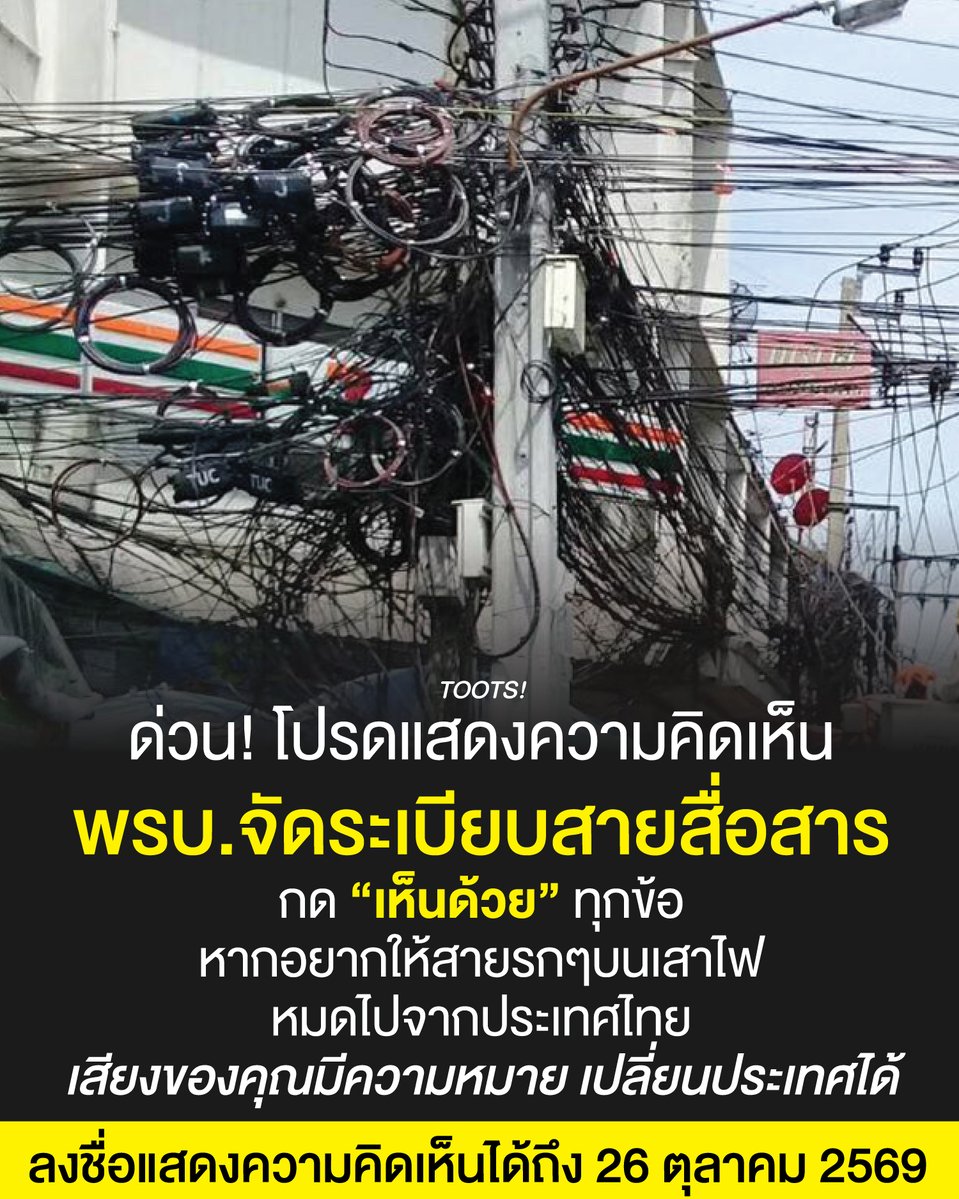 tootsyreview's tweet photo. ด่วน! โปรดแสดงความคิดเห็น
#พรบจัดระเบียบสายสื่อสาร
เสียงของคุณมีีความหมาย เปลี่ยนประเทศได้

ช่วยกันเข้าไปกด “เห็นด้วย” ทุกข้อ พรบ.จัดระเบียบสายสื่อสาร หากอยากให้สายรกๆบนเสาไฟหมดไปสักที

ทำไมต้องมี พ.ร.บ. นี้?

1. แก้ไขช่องว่างข���งกฎหมายเดิม เนื่องจากก��หมายยังไม่มีบทบัญญัติที่ชัดเจนเกี่ยวกับการบริหารจัดการเสา สาย ท่อ และอุปกรณ์โทรคมนาคม

2. กำหนดหน่วยงานรับผิดชอบให้ชัดเจน เพื่อให้มีผู้รับผิดชอบในการวางแผนและจัดระเบียบสายสื่อสารอย่างเป็นระบบ

3. กำหนดความรับผิดชอบของผู้ให้บริการ ให้ผู้รับใบอนุญาตมีหน้าที่ดูแลอุปกรณ์ของตนเอง ไม่ปล่อยสายหรืออุปกรณ์ที่ชำรุด ไม่ใช้งาน หรือไม่ได้มาตรฐานทิ้งไว้

4. เพิ่มสิท���ิและอำนาจในการจัดการอุปกรณ์ ให้หน่วยงานรัฐ เจ้าของหรือผู้ครอบครองที่ดิน รวมถึงพนักงานเจ้าหน้าที่ สามารถจัดการหรือสั่งแก้ไขปัญหาได้ตามกฎหมาย

5. เพิ่มมาตรการบังคับใช้และบทลงโทษ เพื่อจัดการกับการลักลอบติดตั้ง การติดตั้งผิดระเบียบ และการละเลยไม่ดูแลอุปกรณ์โทรคมนาคม

6. ลดจำนวนสายสื่อสารและเพิ่มความปลอดภัย ส่งเสริมให้ผู้ให้บริการใช้และเชื่อมต่อโครงข่ายร���วมกัน ลดสายที่ซ้ำซ้อ�� และป้องกันอันตรายต่อชีวิตและทรัพย์สินของประชาชน

เพื่อกำหนดให้ชัดว่า 
- ใครมีหน้าที่จัดระเบียบ?
- ใครต้องรับผิดชอบสายสื่อสาร?
- ใครมีอำนาจสั่งแก้ไขและจะลงโทษอย่างไรหากฝ่าฝืน?

เพื่อให้โครงสร้างพื้นฐานโทรคมนาคมเป็นระเบียบและปลอดภัยต่อประชาชน

ลงชื่อไดที่ link เว็บรัฐสภา : https://t.co/9W1IaZgZcW

แสดงความเห็นได้ถึงวันที่ 26 ตุลาคม 2569

ด่วน! ไปรักษาสิทธิ์ของประชาชนครับ

#ตุุ๊ดส์review

======

FACEBOOK POST :
https://t.co/axnjr57Yui

======

ฝากช่องทางต่างๆของบอย ตุ๊ดส์review :
https://t.co/04tJb8zcas
https://t.co/C7HFAS0Gby
https://t.co/qfcSflewGd
https://t.co/VTDOnL69tr
https://t.co/ic0gyGSKnI
https://t.co/Nj7VfQMcT4
https://t.co/vJ6PcERUHa