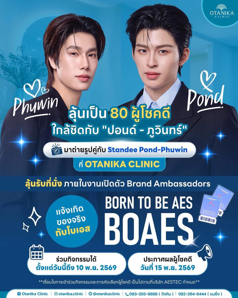ppnarawinz's tweet photo. 📸 https://t.co/ZZP78JkOKa ig

💙📢 ชาวด้อม #PondPhuwin ห้ามพลาดกิจกรรมดีๆกันน้า
ลุ้นเป็น 80 ผู้โชคดี ใกล้ชิด #ปอนด์ภูวินทร์ กับโบเอส

📸มาถ่ายรูปคู่กับ Standee Pond–Phuwin ที่ OTANIKA CLINIC
ร่วมลุ้นรับที่นั่งภายในงานเปิดตัว Brand Ambassadors
ในแคมเปญ✨BORN TO BE AES: BOAES✨

🎥เพียงสร้าง content ภาพถ่ายหรือวิดีโอคู่กับ Standee ภายในคลินิก พร้อมแชร์ความมั่นใจในแบบของคุณ ภายใต้หัวข้อ

“How to แจ้งเกิดกับ BOAES” 💙

📲โพสต์ลง Facebook / Instagram / TikTok / X ของตนเอง และตั้งค่าเป็นสาธารณะ พร้อมติดแฮชแท็กให้ครบตามกติกา

#BORNTOBEAES #BOAES #PondPhuwinxBOAES #แจ้งเกิดของจริงกับโบเอส #OTANIKACLINIC

🎟️ร่วมกิจกรรมได้ตั้งแต่ วันนี้ – 10 พ.ย. 2569  
📣ประกาศผลผู้โชคดี 15 พ.ย. 2569  

📍แวะมาร่วมสนุกและสร้างคอนเทนต์กับเราได้ที่ Otanika Clinic

*เงื่อนไขการเข้าร่วมกิจกรรมและการคัดเลือกผู้โชคดีตามเงื่อนไขของ Aestec*

🏨Otanika Clinic โดย #หมอโอตะ มี 2 สาขา (มีที่จอดรถ)
.
สาขา1️⃣ ลาดปลาเค้าวังหิน (BTS สถานีเสนานิคม)
📍ริมถนนปากซอยลาดปลาเค้า 9 ติดกับธนาคารกสิกรไทย
📞093-355-9888
.
สาขา2️⃣ บางนาแบริ่ง (BTS สถานีแบริ่ง)
📍อยู่ในปั๊มน้ำมันบางจาก ระหว่างซ.แบริ่ง 20 และ 22
📞082-264-6444
.
👩🏻‍⚕️ ปรึกษาคุณหมอฟรีไม่มีค่าใช้จ่าย
🗓️ นัดคิวล่วงหน้าเท่านั้น ไม่รับ walk in
📲 Line : https://t.co/sKoirqg9gl 

@ppnaravit @phuwintang 
#ppnaravit #phuwintang