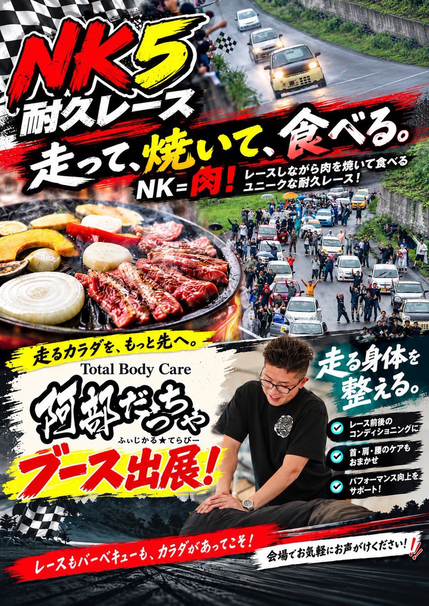 link_circuit's tweet photo. NK5まだ定員になっていません💦
今回は出ない。と決めたチームでもまだ間に合います！
是非エントリーよろしくお願い致します🙇‍♂️

そして何とNK5にもNK7で大好評だった『Total Body Care 阿部だっちゃ』さんのブース出展が決定しました！

参加者はもちろんギャラリーの方も是非ご利用ください！ https://t.co/YyaXZEEQPD