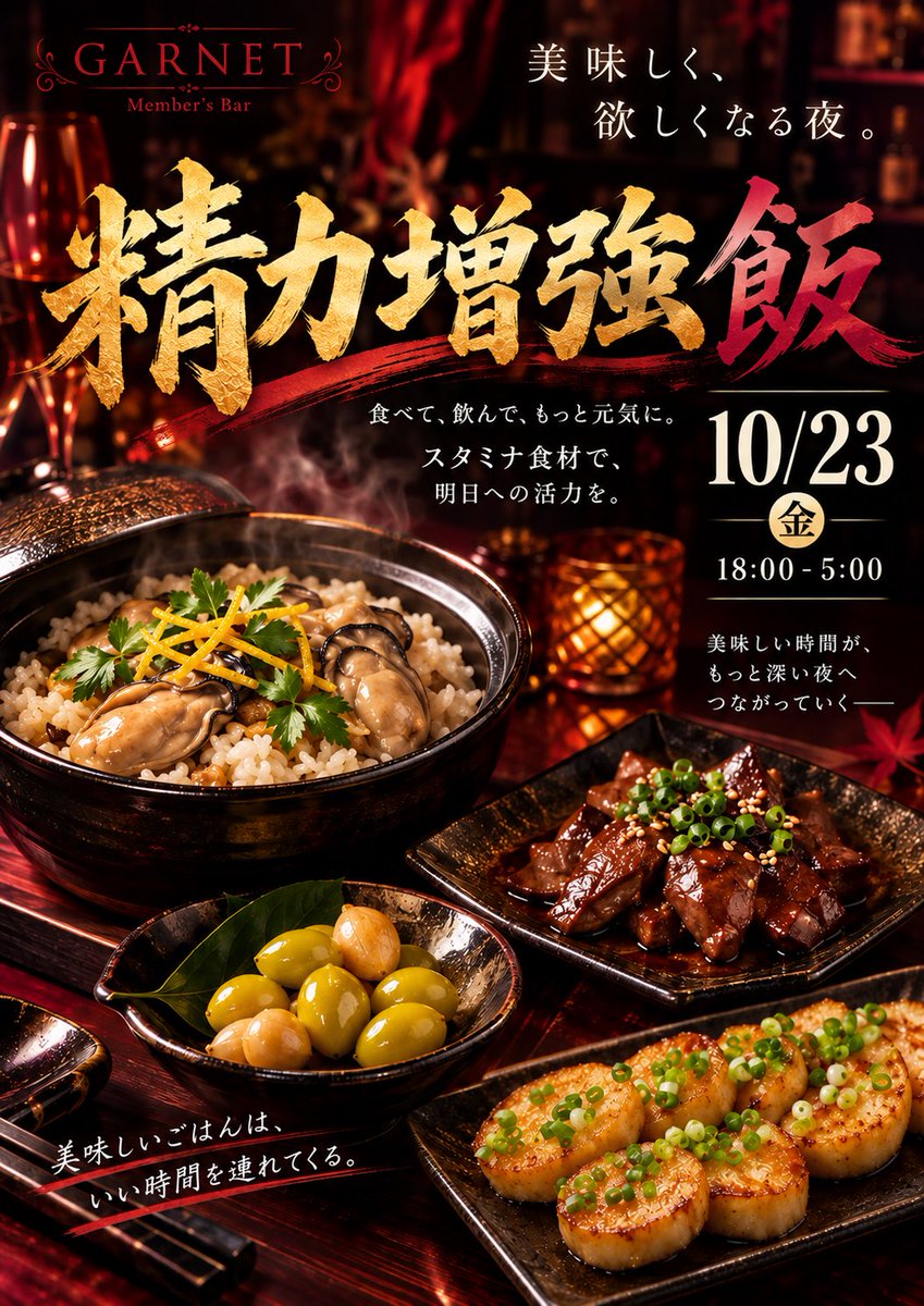 garnet_tokyo's tweet photo. 10/23（金） GARNETオープン☀️

☀️昼部 13:00〜19:00  来店キャンペーン✨

🌃夜部 18:00-5:00      精力増強飯💪

食べて元気をチャージする「精力増強飯」

牡蠣、レバー、銀杏、山芋など、スタミナを意識した
メニューをご用意します。

しっかり食べて、飲んで、内側から元気に。
美味しいごはんで満たされたあとは、いつもより少し欲張りな夜をお楽しみください。

皆さまのご来店をお待ちしております✨
https://t.co/gm44kgGBre