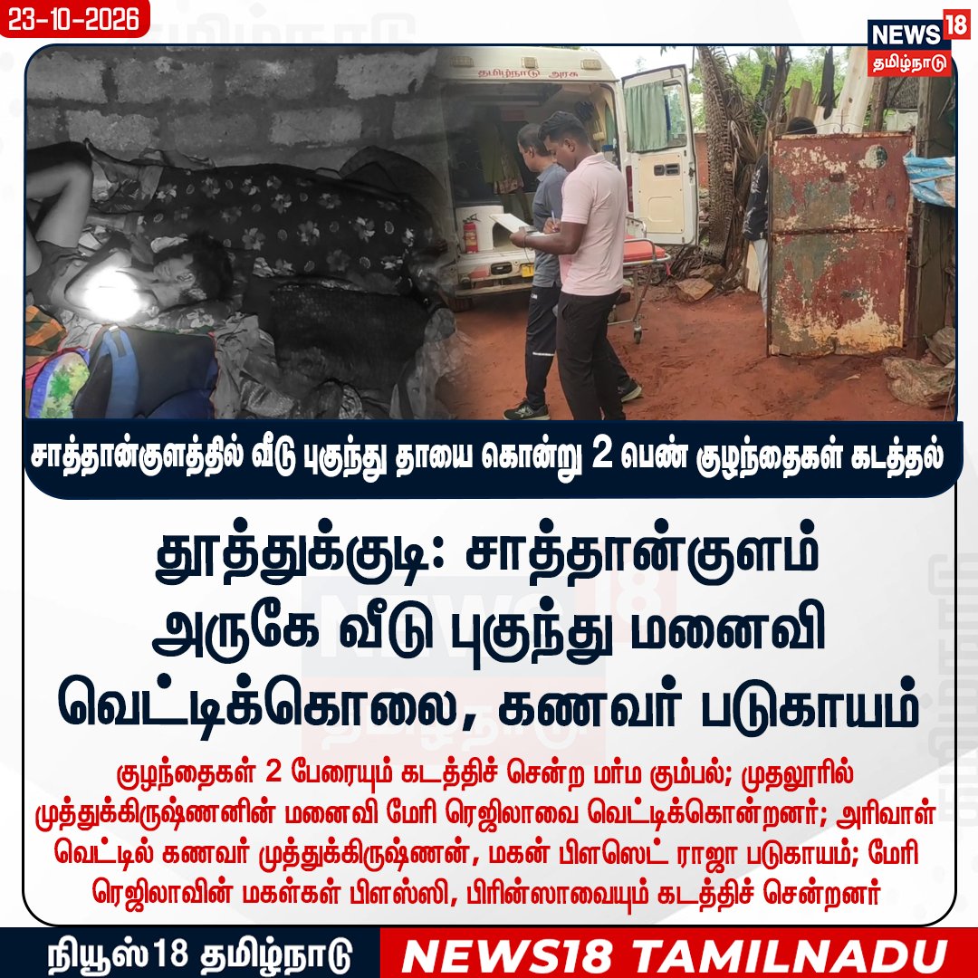 News18TamilNadu's tweet photo. #JUSTIN சாத்தான்குளத்தில் வீடு புகுந்து தாயை கொன்று 2 பெண் குழந்தைகள் கடத்தல் 

#Sathankulam #Thoothukudi #Kidnapped #News18Tamilnadu | https://t.co/rRJCTTegh9 https://t.co/CM8BIgY2sT