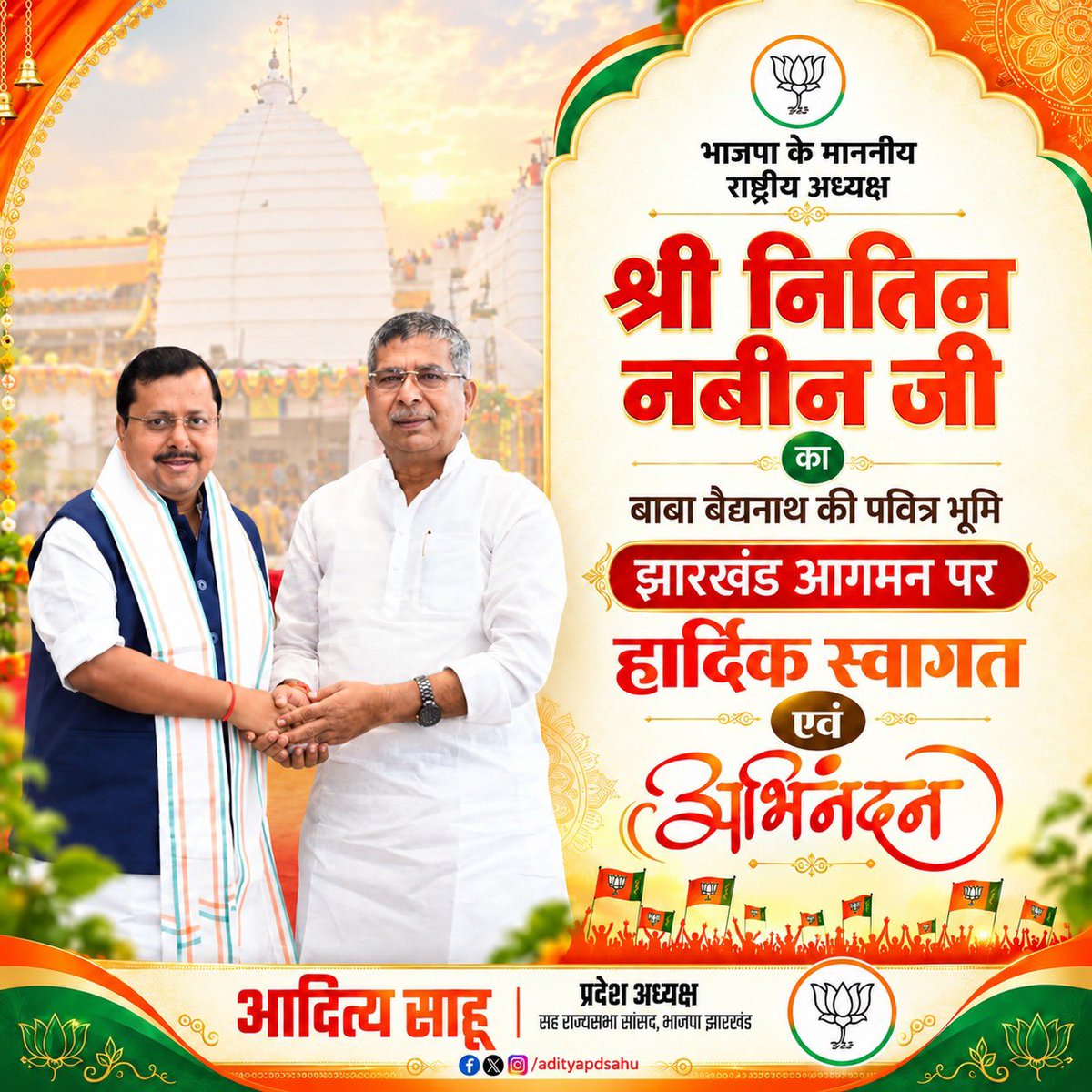 AdityaPdSahu's tweet photo. बाबा बैद्यनाथ की पावन धरा एवं भगवान बिरसा मुंडा जी की वीरभूमि झारखंड में भारतीय जनता पार्टी के माननीय राष्ट्रीय अध्यक्ष श्री @NitinNabin जी का हार्दिक स्वागत एवं अभिनंदन। 🚩🙏

आपका यह आगमन झारखंड की देवतुल्य जनता और भाजपा के समर्पित कार्यकर्ताओं के लिए नई ऊर्जा, उत्साह एवं संगठनात्मक संकल्प का अवसर है।

@blsanthosh