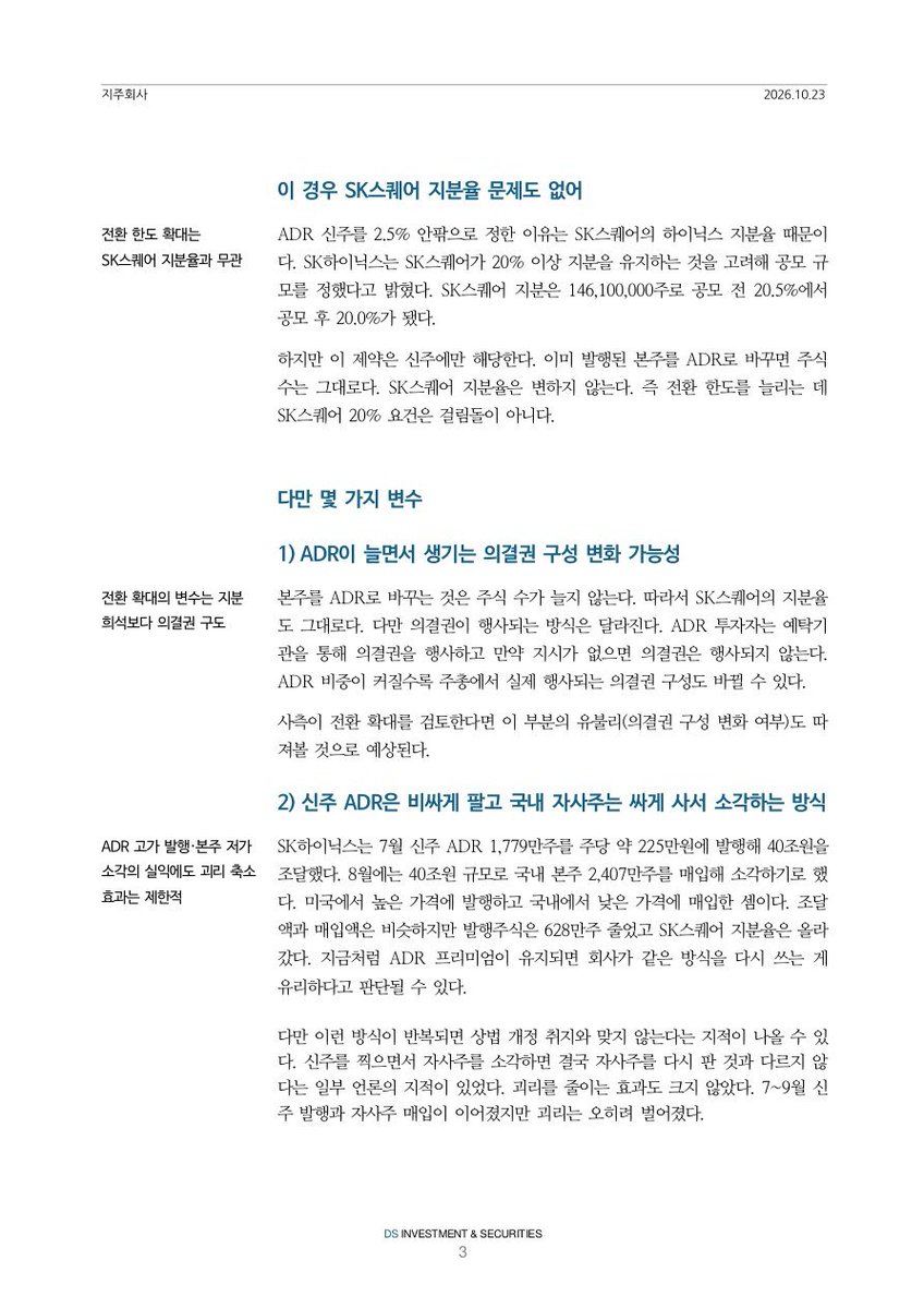 factchartt's tweet photo. 하이닉스 ADR이 본주보다 46.8% 비싸게 거래되는 이유
(DS투자증권 리포트 정리)

나스닥 하이닉스 ADR이랑 국장 본주 가격 차이가 상장 후 계속 벌어져서 지금 46.8%

왜 이렇게 벌어졌냐
- 미국 ADR: 반도체 지수 편입 자금 + 숏 환매 유입
- 국장 본주: 매도 압력 계속
- 원래는 싼 본주 사서 ADR로 바꿔 팔면 차익이라 괴리가 줄어야 정상
- 근데 전환 한도 1,779만주가 공모 물량으로 이미 다 참. 차익거래 자체가 막힘

다른 회사는?
- 알리바바·도요타: 양방향 전환 자유, 괴리 0~2%
- KB금융·신한·포스코홀딩스·한전: 괴리 0.2~0.6%
- TSMC: 2008년 이후 ADR 추가 공급 끊기니 괴리 15~20%까지 벌어짐
→ ADR 비중보다 본주를 ADR로 바꿀 수 있느냐가 핵심

그래서 나올 얘기
SEC 등록 ADR 물량은 발행주식의 약 24%인데 전환 허용은 2.4%뿐
전환 한도 늘리라는 요구가 커질 듯
기존 본주를 바꾸는 거라 신주 발행이 없어서 SK스퀘어 지분 20% 요건에도 걸림돌 없음

솔리다임 상장 철회 다음으로 하이닉스가 풀어야 할 숙제는 이 괴리 같음