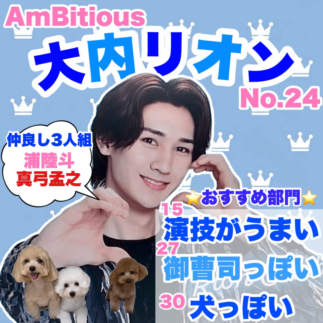 rion_mero_mero's tweet photo. ⭐️第33回 #ジュニア大賞 ⭐️

No.2️⃣4️⃣ #大内リオン 🦁
#ジュニア大賞うちの子どうですか

🥇演技がうまい🪶
🥇御曹司っぽい💸
🥇犬っぽい🐶
💕仲良し3人組 #浦陸斗 #真弓孟之

魅力たっぷりな #AmBitious の大内リオンくんに、ぜひ清き1票をよろしくお願いシャス‼️🗳️ https://t.co/5JzCbi38CU