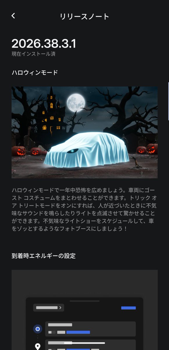 TechDressing's tweet photo. テスラのプレスリリースで騒いでたらアプデ終わってた🎃👻 https://t.co/84dm5HWtcm