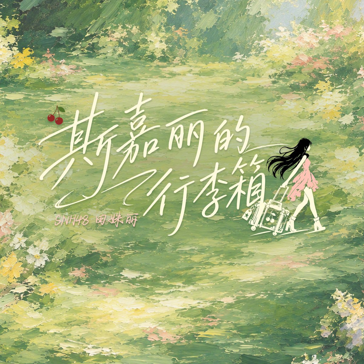 snh48_today's tweet photo. #SNH48 announces "斯嘉丽的行李箱", the theme of the upcoming graduation stage for Tian ShuLi of Team SII (5th generation) https://t.co/CuBV0CKjmW