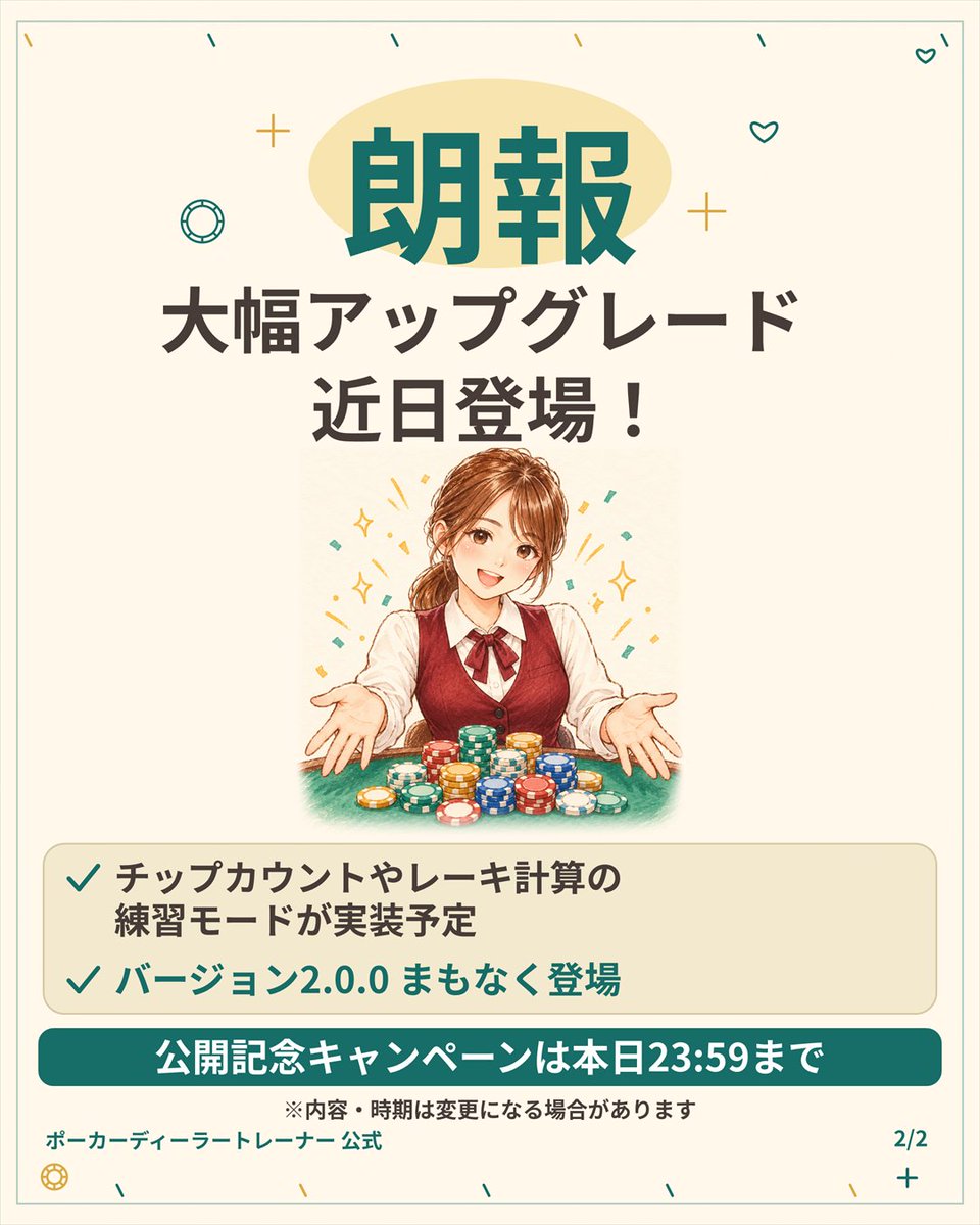 dealerapp2026's tweet photo. ⏰締切まであと数時間！

ディーラーの方のBコース(Amazonギフト5,000円分)は当選枠あと8名。まだまだチャンス大です！
応募は引用元の固定ポストを引用リポストで。

＼さらに朗報／
大幅アップグレード近日登場
・チップカウントやレーキ計算の練習モードが実装予定
・バージョン2.0.0 まもなく登場 https://t.co/CteXAZzGa2