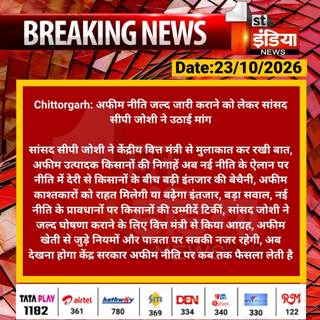 1stIndiaNews's tweet photo. #Chittorgarh: अफीम नीति जल्द जारी कराने को लेकर सांसद सीपी जोशी ने उठाई मांग
सांसद सीपी जोशी ने केंद्रीय वित्त मंत्री से मुलाकात कर रखी बात, अफीम उत्पादक किसानों की निगाहें अब नई नीति के ऐलान...
#RajasthanWithFirstIndia #CPJoshi #OpiumPolicy2026 #AfeemNiti #OpiumFarmers https://t.co/eLDA0OLinz