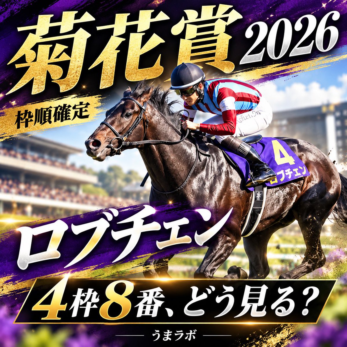 umarabo_jp's tweet photo. 【菊花賞2026｜枠順の意外なデータ】

三冠を狙うロブチェンは4枠8番。

実は、京都開催の菊花賞・直近8回では…

🔹1枠：3着内率 0.0%
🔹4枠：3着内率 12.5%（0勝）
🔹7枠：3着内率 39.1%

注目したいのは、必ずしも内枠が好成績ではないこと。

ただし、枠だけで能力評価は決められません。

今年の18頭の脚質・位置取り・展開を踏まえて、さらに精査します。

あなたは今回の枠順、どう見ますか？

出典：JRA公式データ（京都開催直近8回）

#菊花賞2026 #菊花賞 #競馬予想 #うまラボ　#ロブチェン