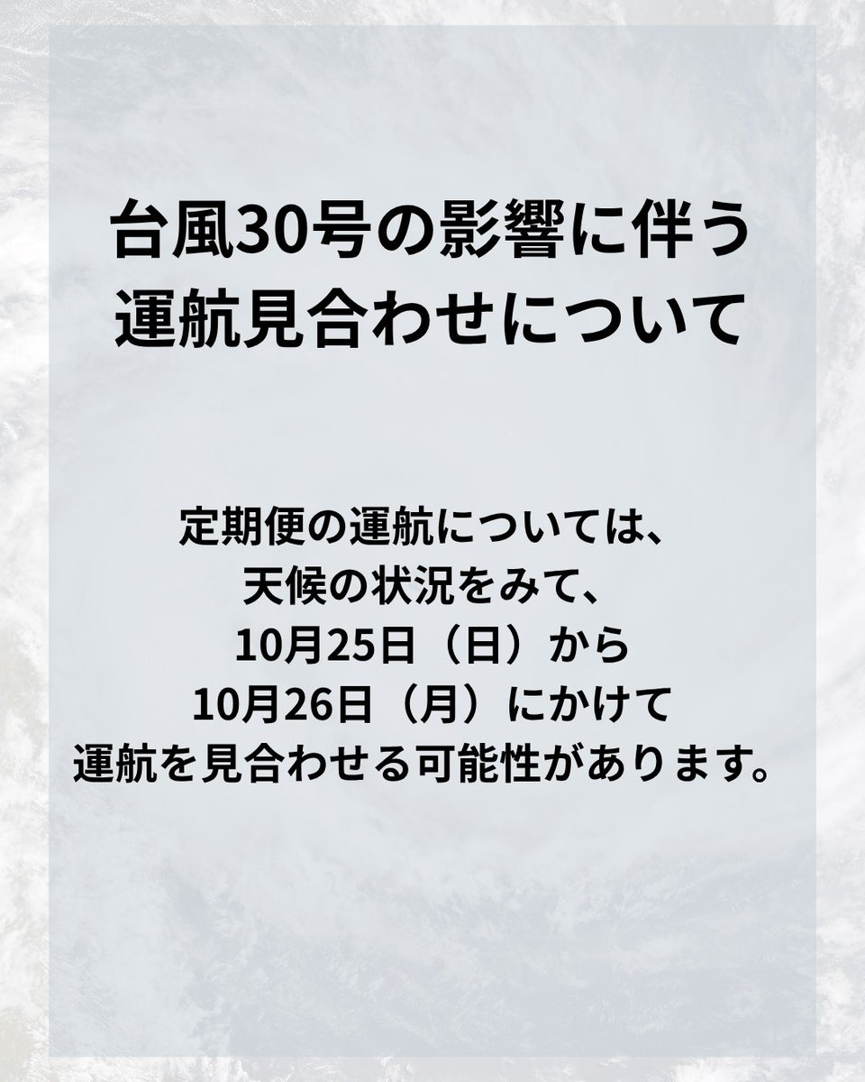 sakurajimaf2525's tweet photo. 台風30号の影響に伴う運航見合わせについて

定期便の運航については、天候の状況を見て、10月25日（日曜日）から26日（月曜日）にかけて運航を見合わせる可能性があります。 https://t.co/hMJZAdABBO